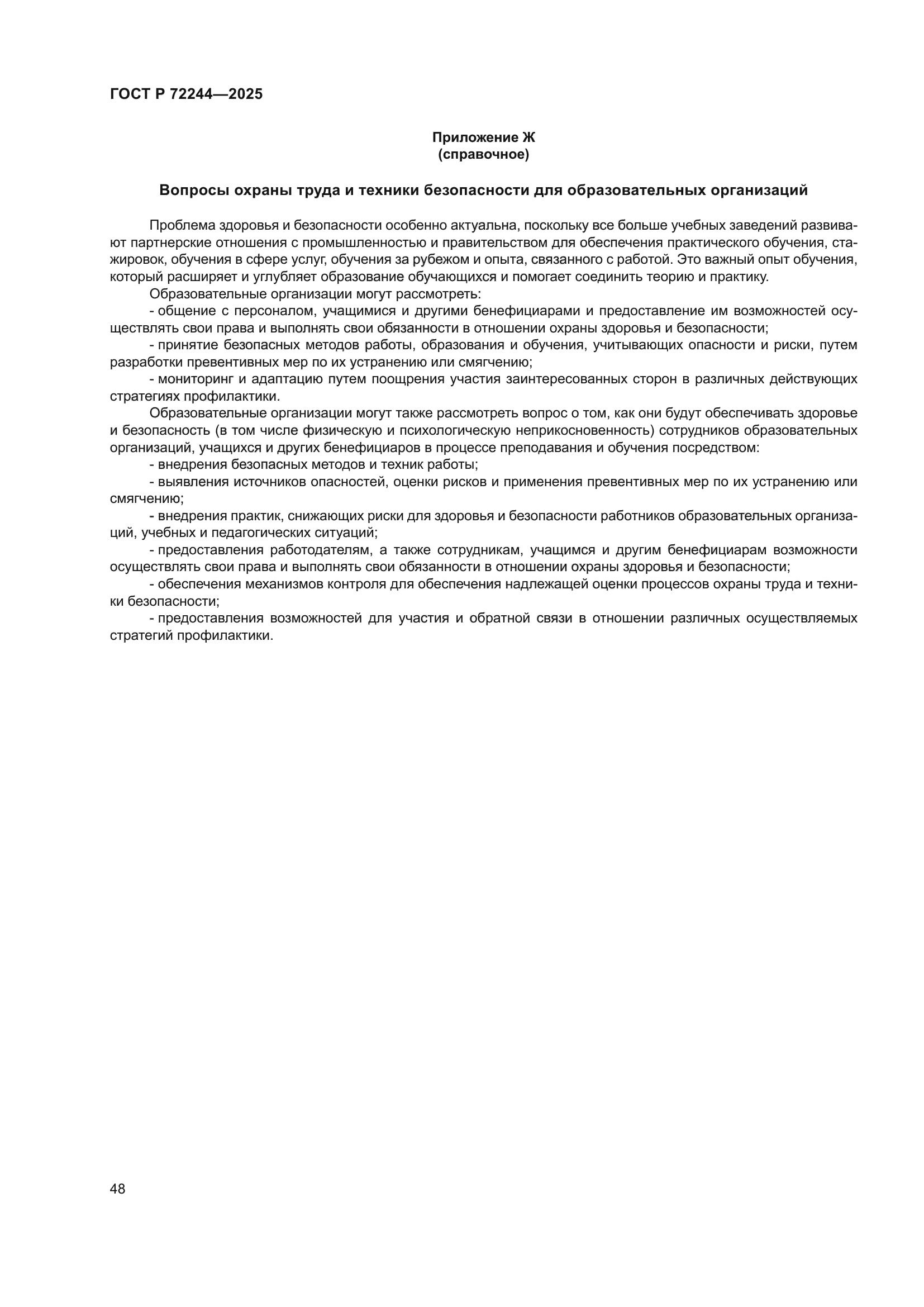 ГОСТ Р 72244-2025