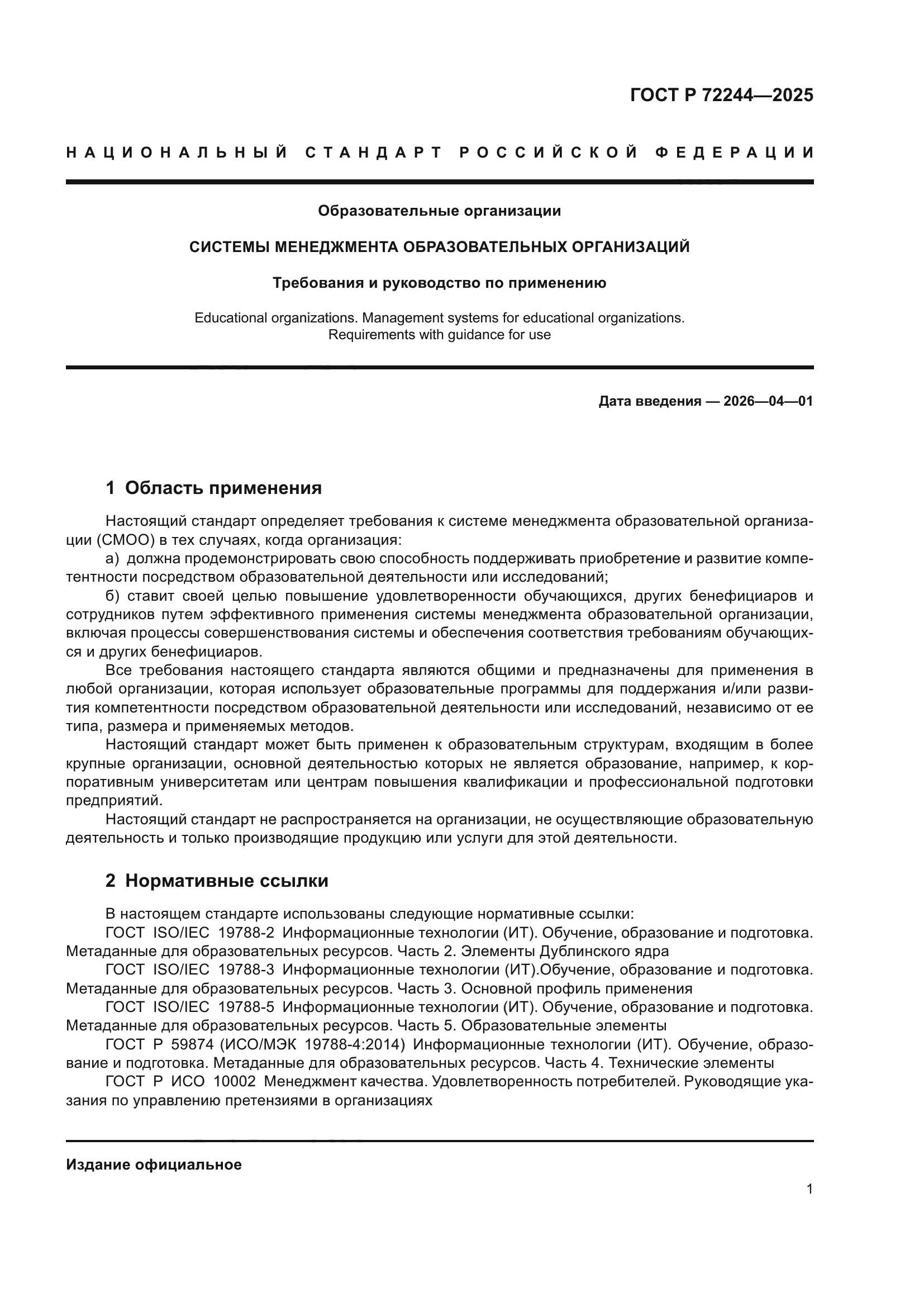 ГОСТ Р 72244-2025