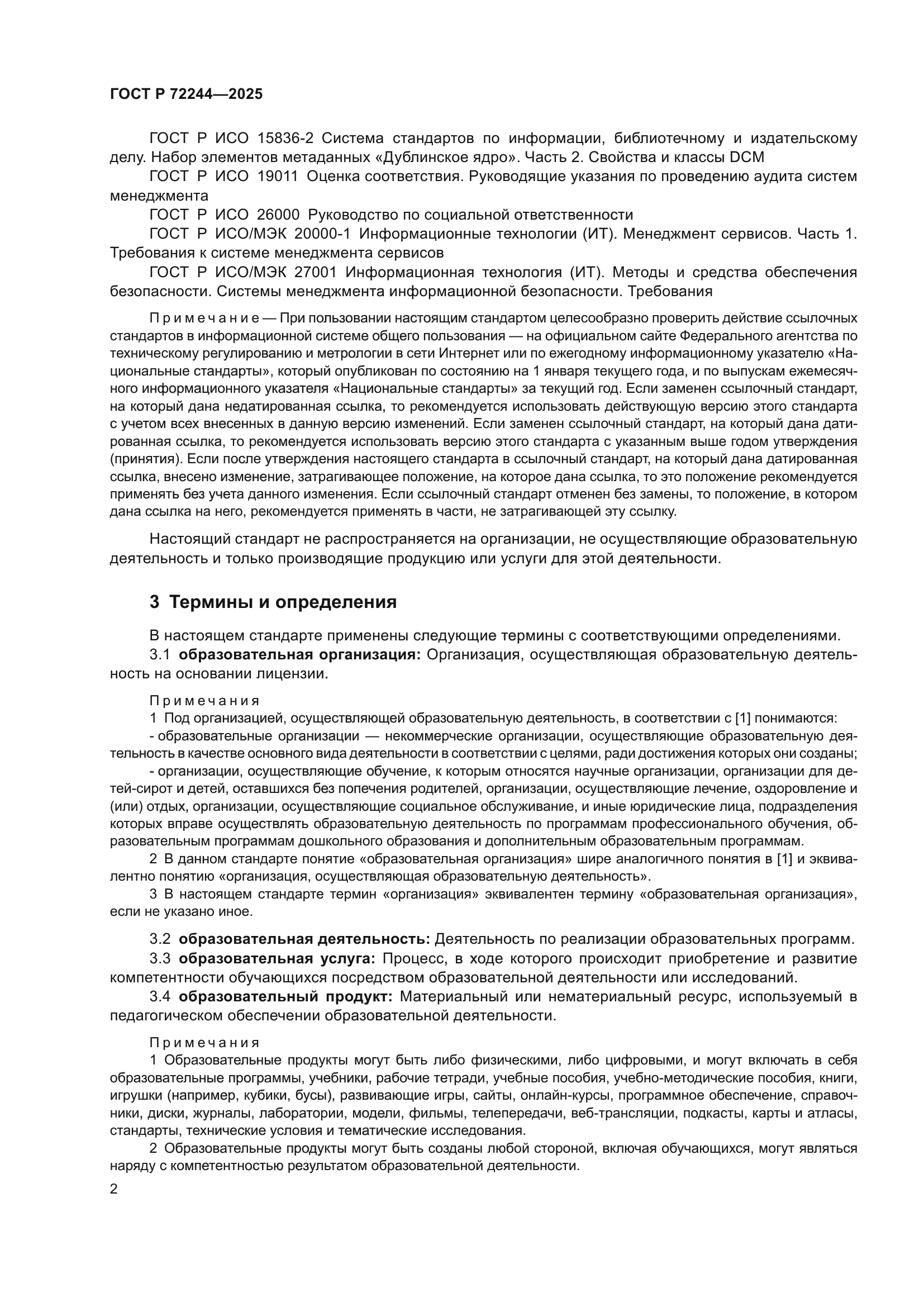 ГОСТ Р 72244-2025