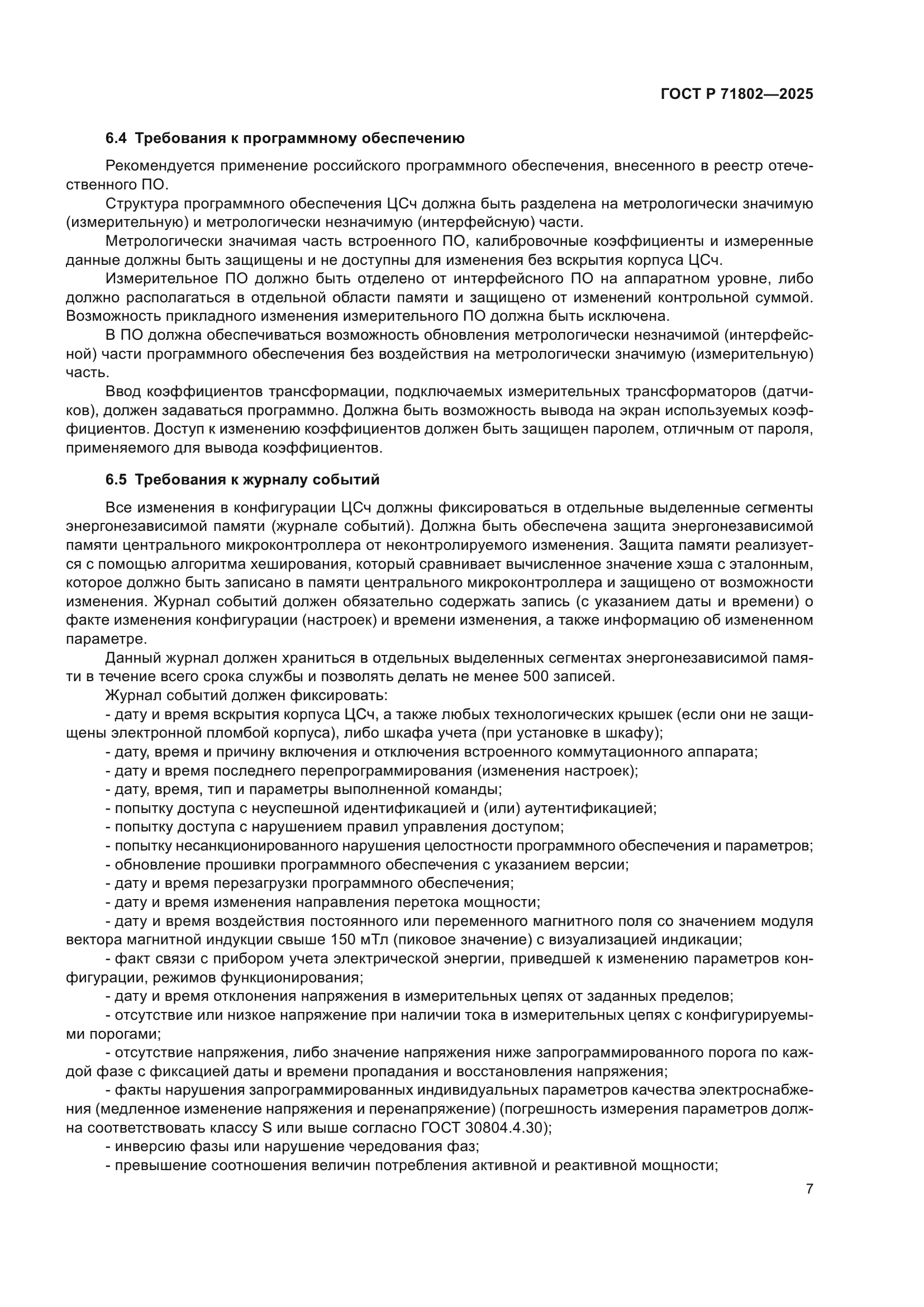 ГОСТ Р 71802-2025