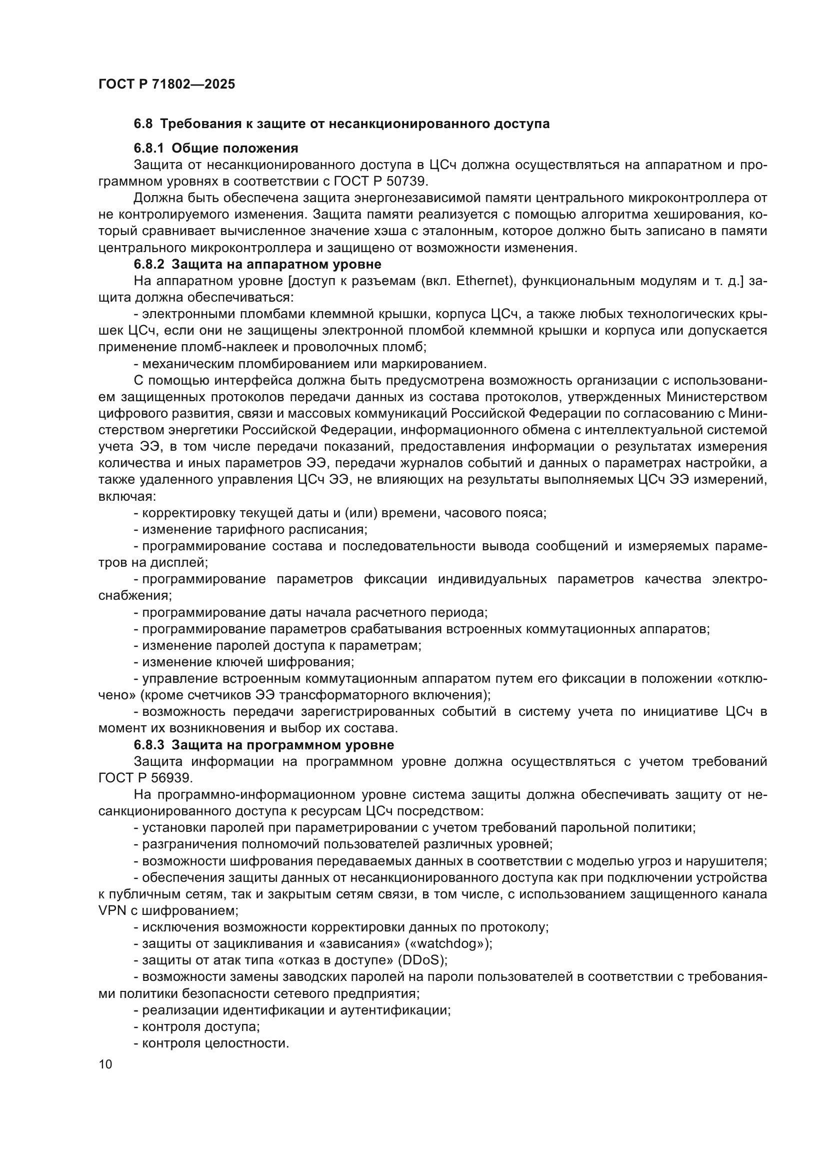 ГОСТ Р 71802-2025