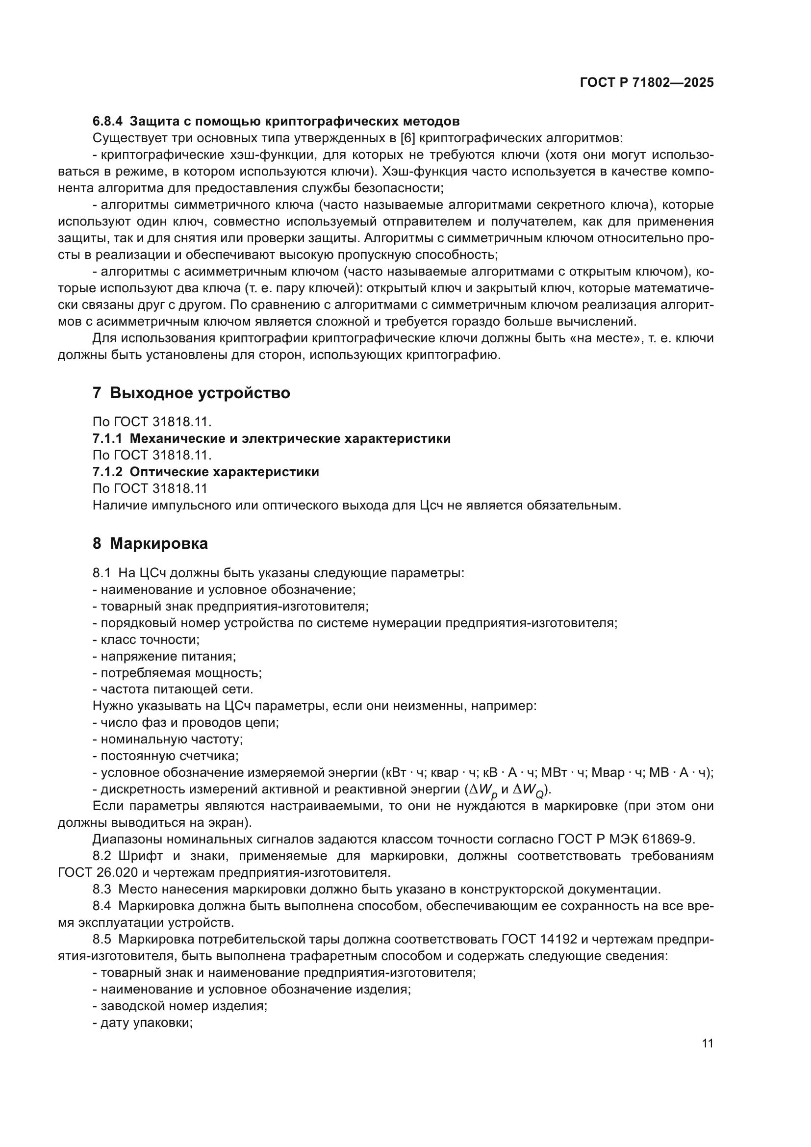 ГОСТ Р 71802-2025