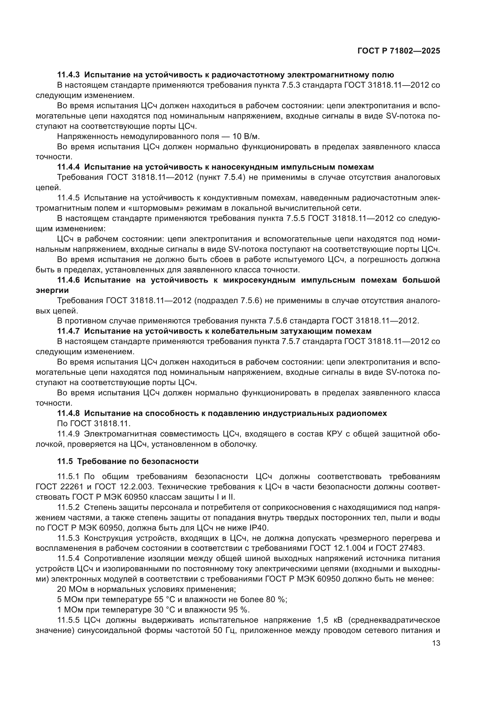 ГОСТ Р 71802-2025