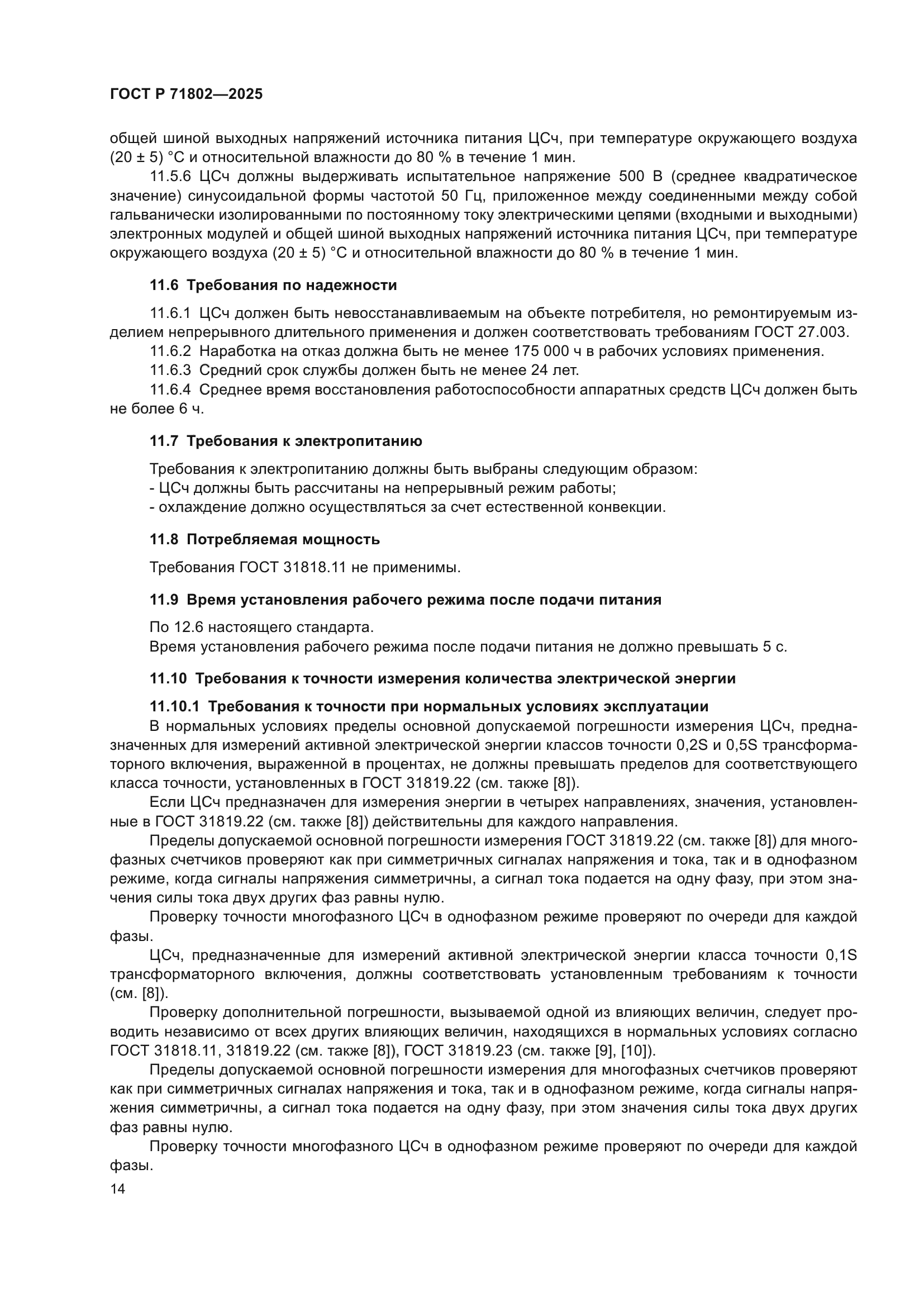 ГОСТ Р 71802-2025