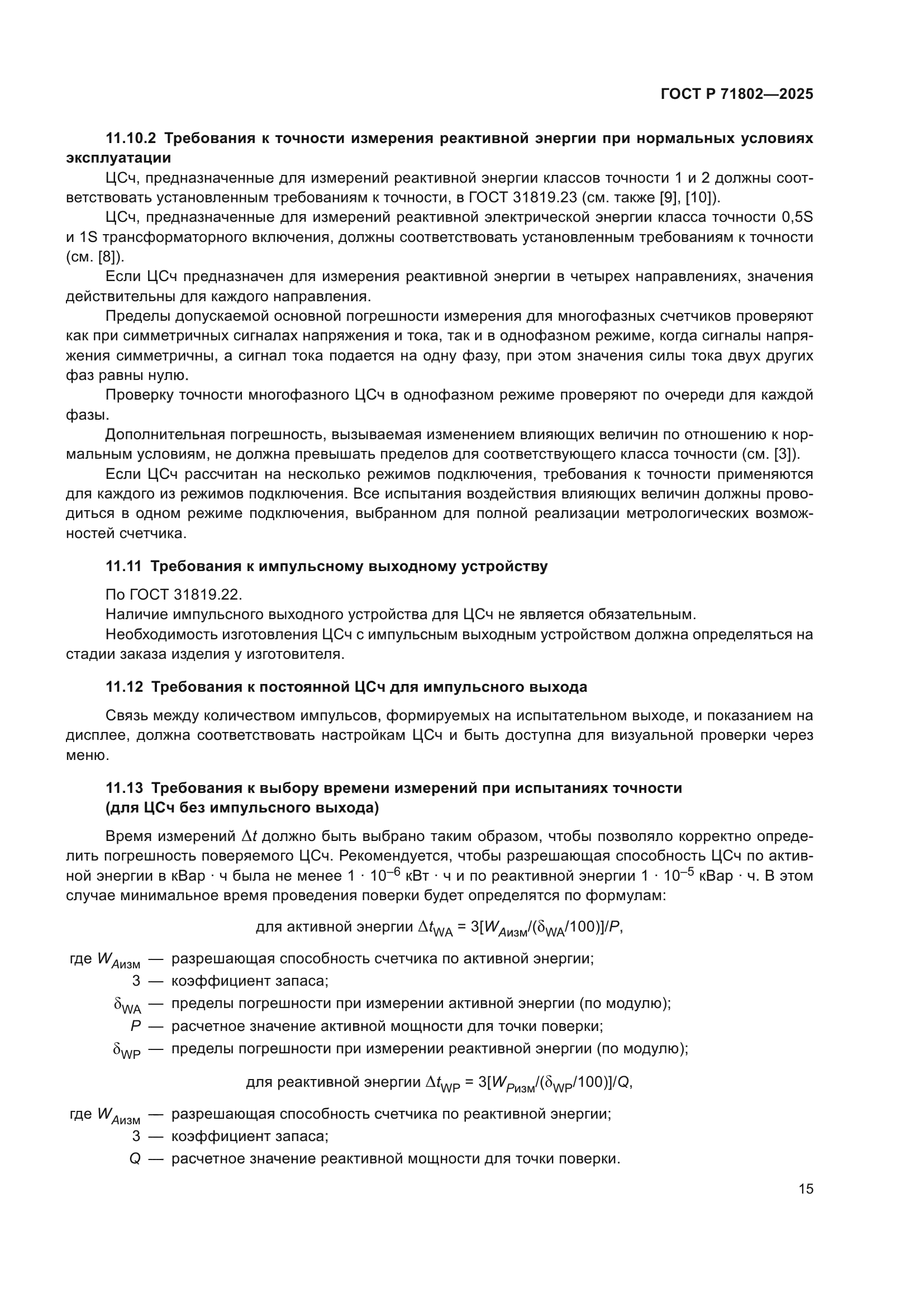 ГОСТ Р 71802-2025