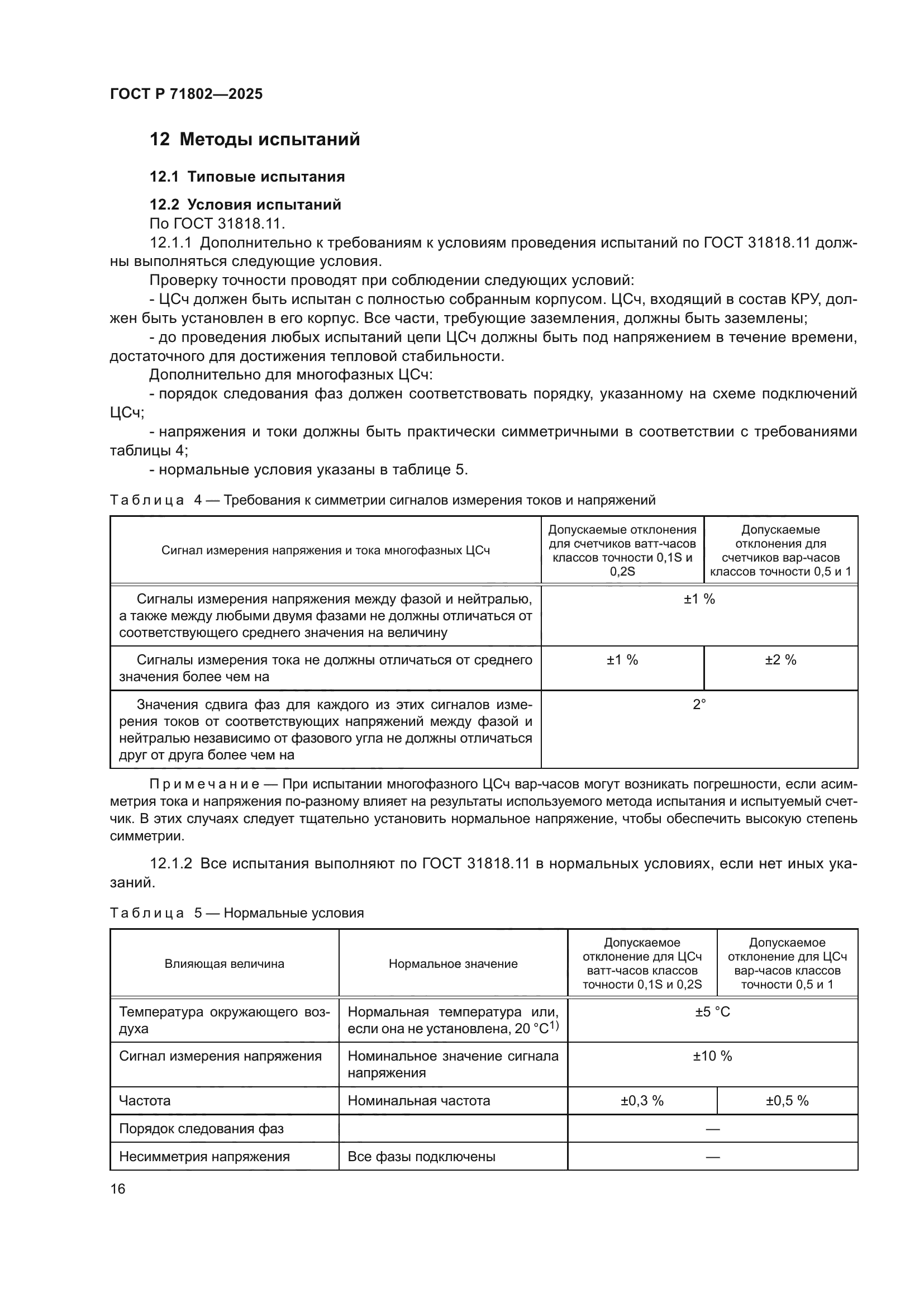 ГОСТ Р 71802-2025