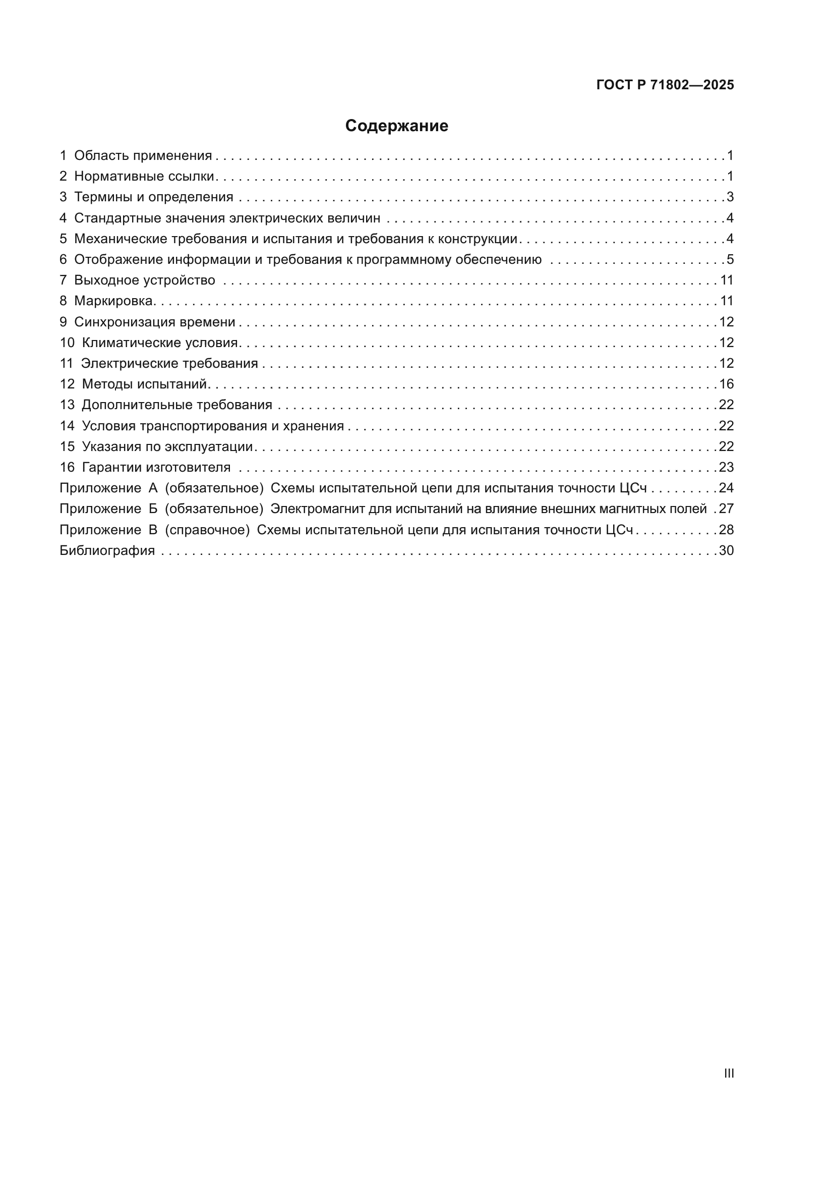 ГОСТ Р 71802-2025