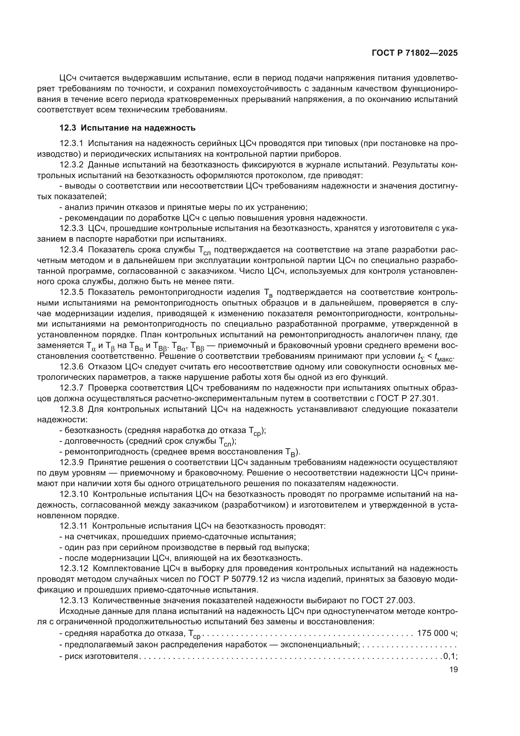 ГОСТ Р 71802-2025