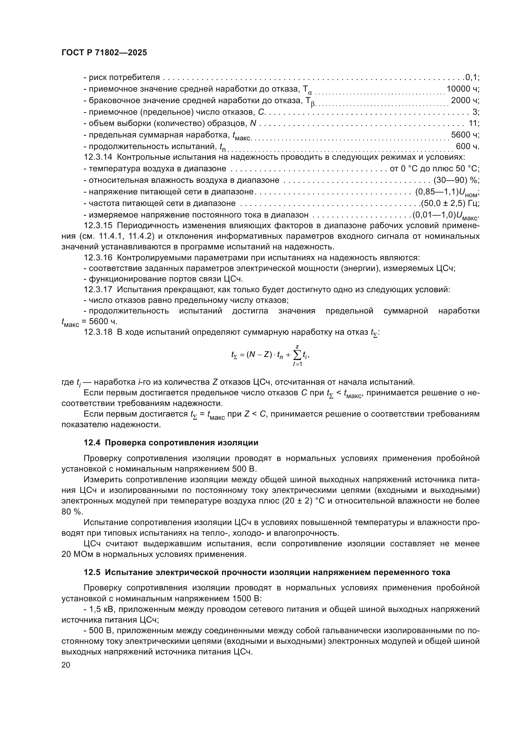 ГОСТ Р 71802-2025