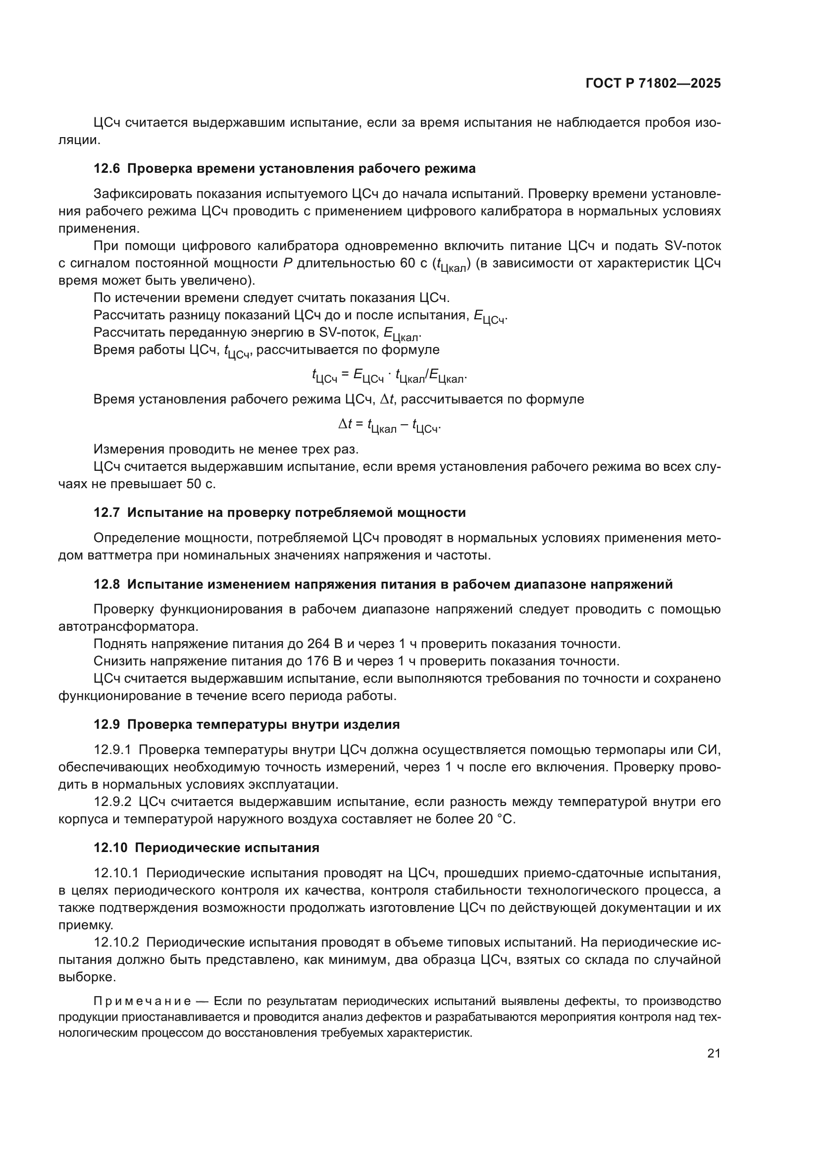 ГОСТ Р 71802-2025