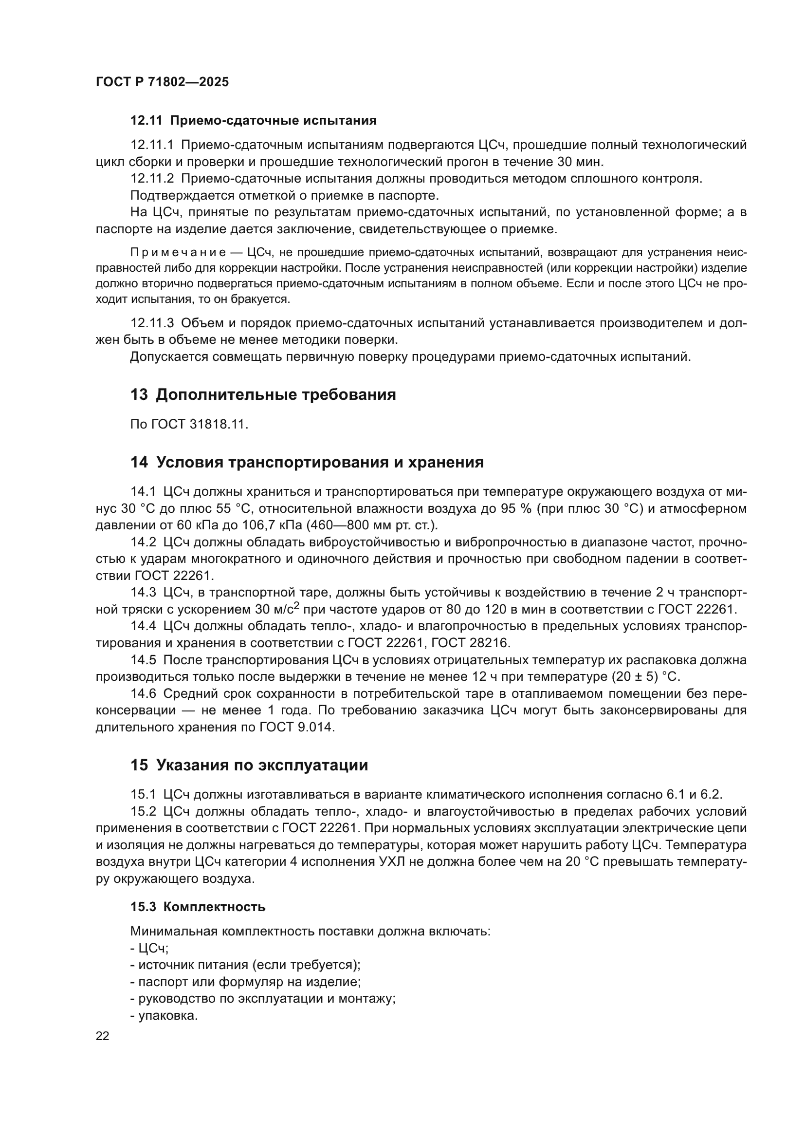 ГОСТ Р 71802-2025