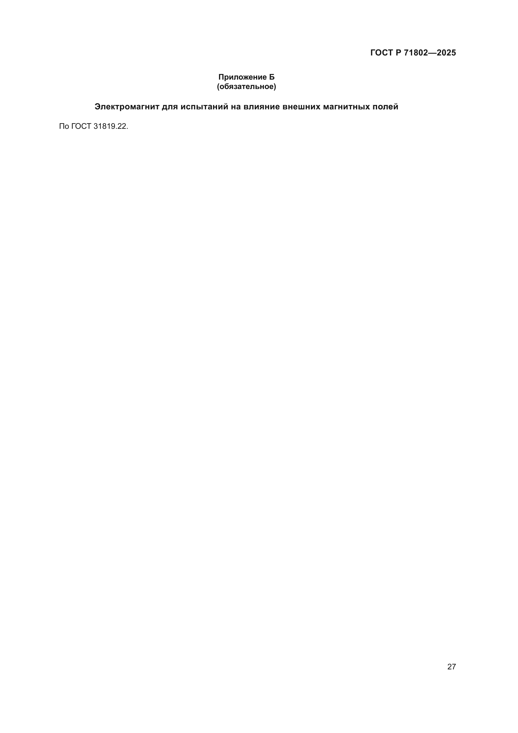 ГОСТ Р 71802-2025