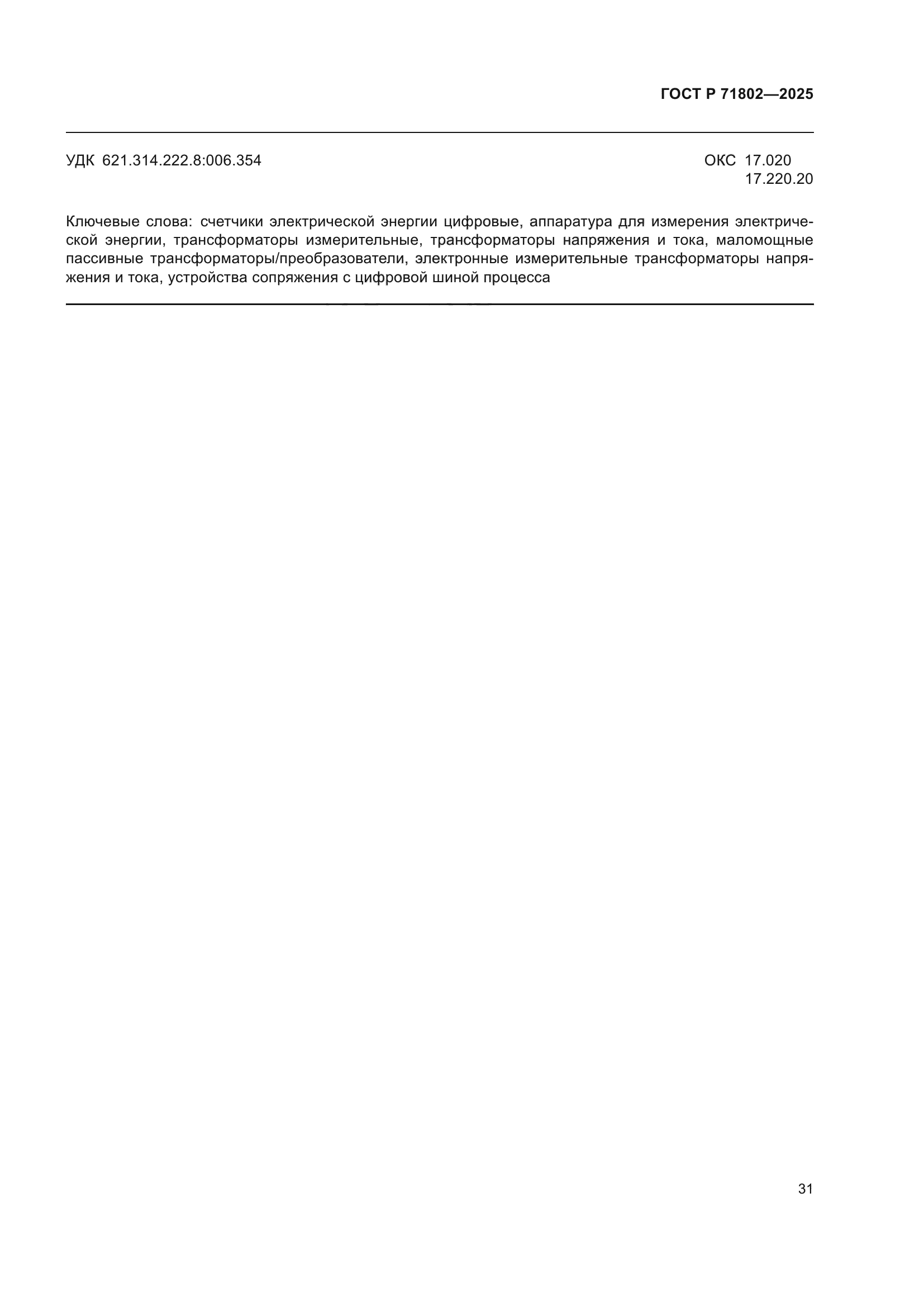 ГОСТ Р 71802-2025