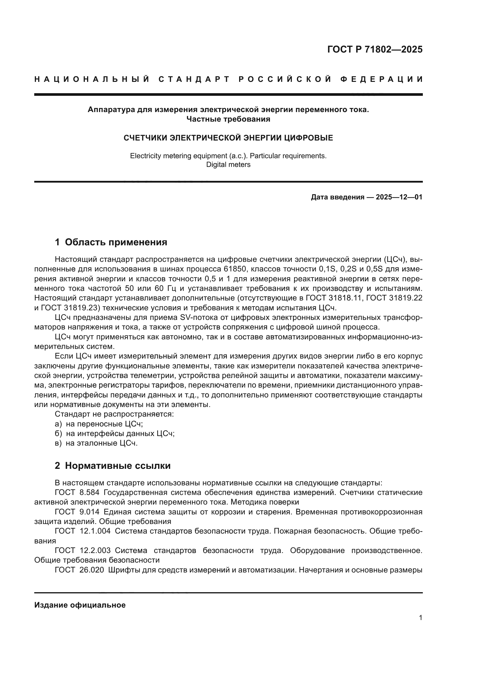 ГОСТ Р 71802-2025