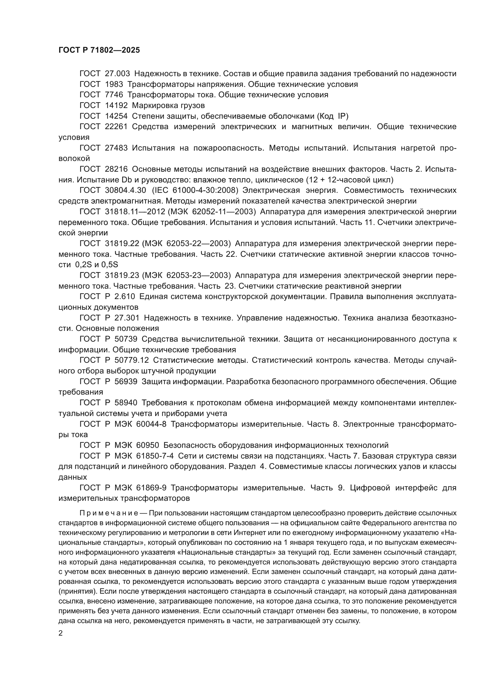 ГОСТ Р 71802-2025