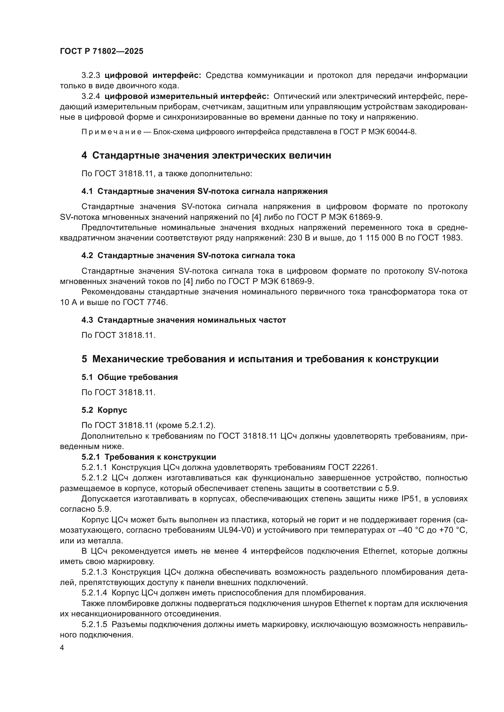 ГОСТ Р 71802-2025