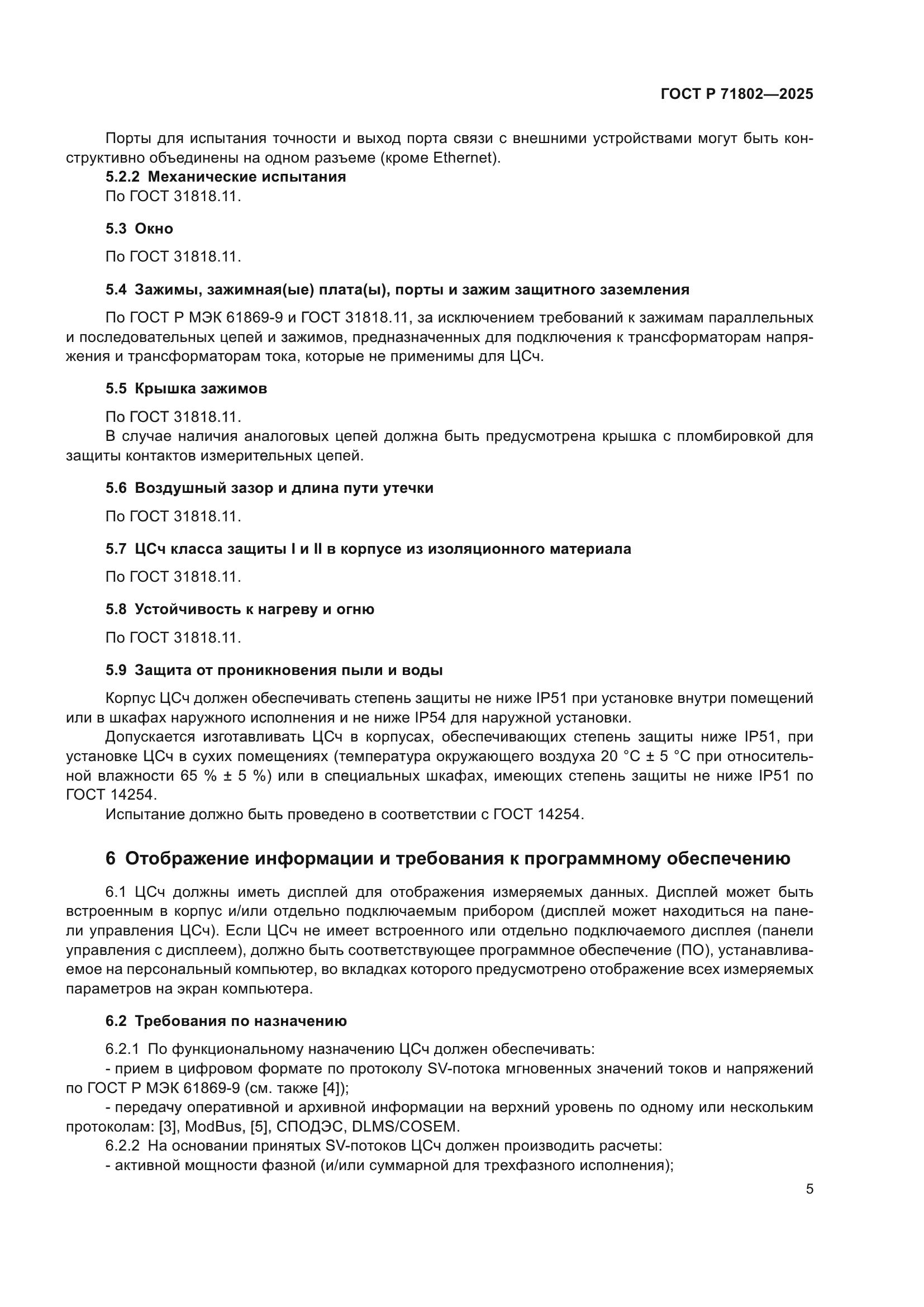 ГОСТ Р 71802-2025