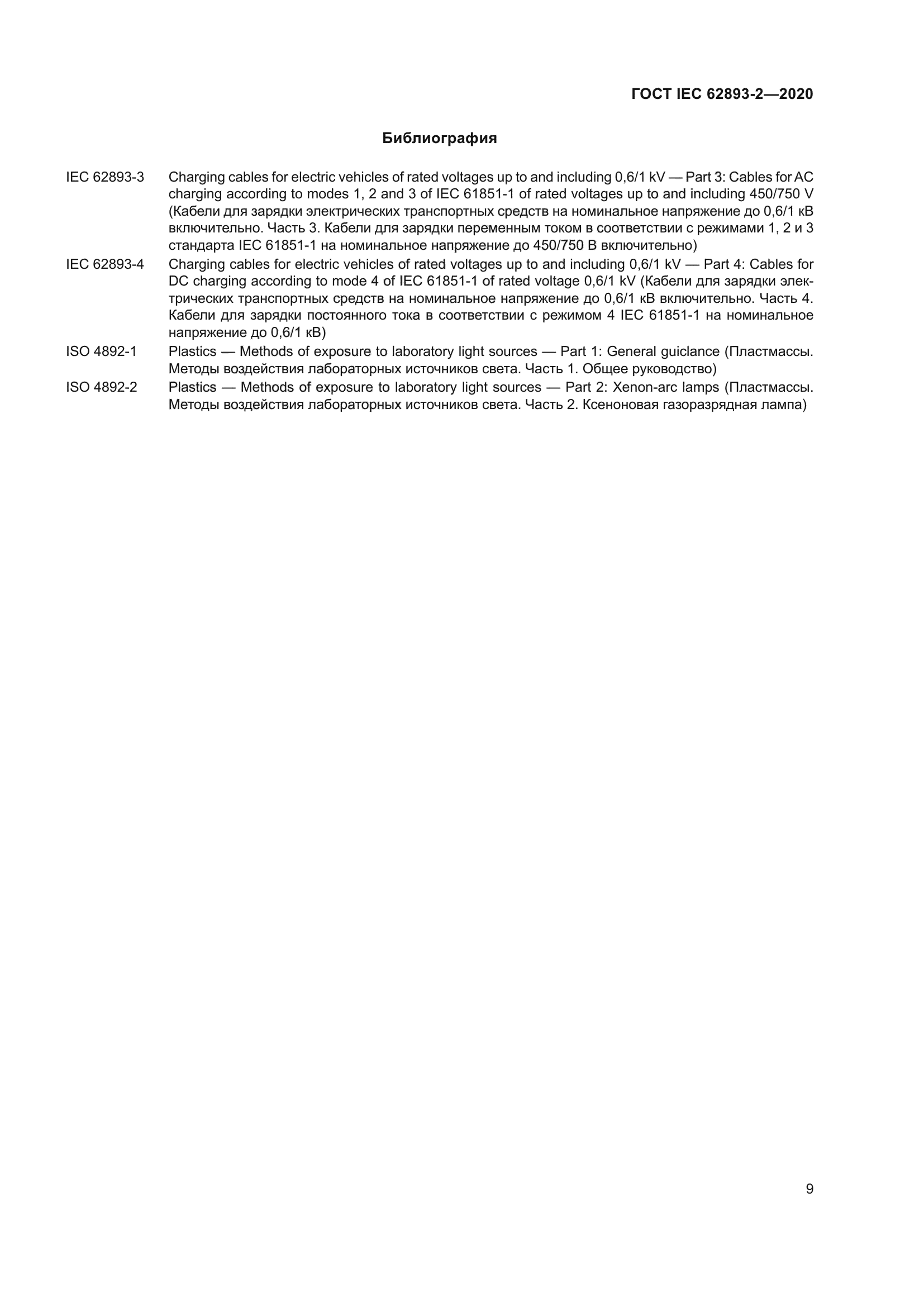 ГОСТ IEC 62893-2-2020