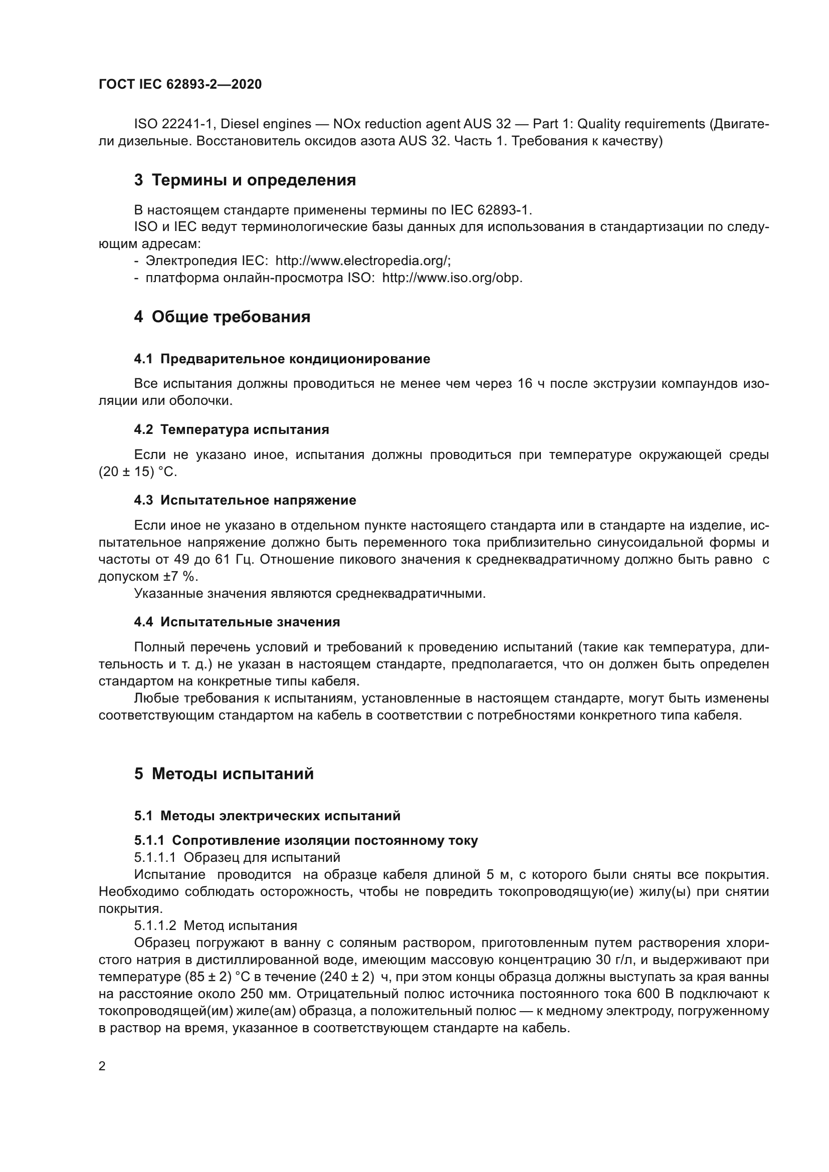 ГОСТ IEC 62893-2-2020