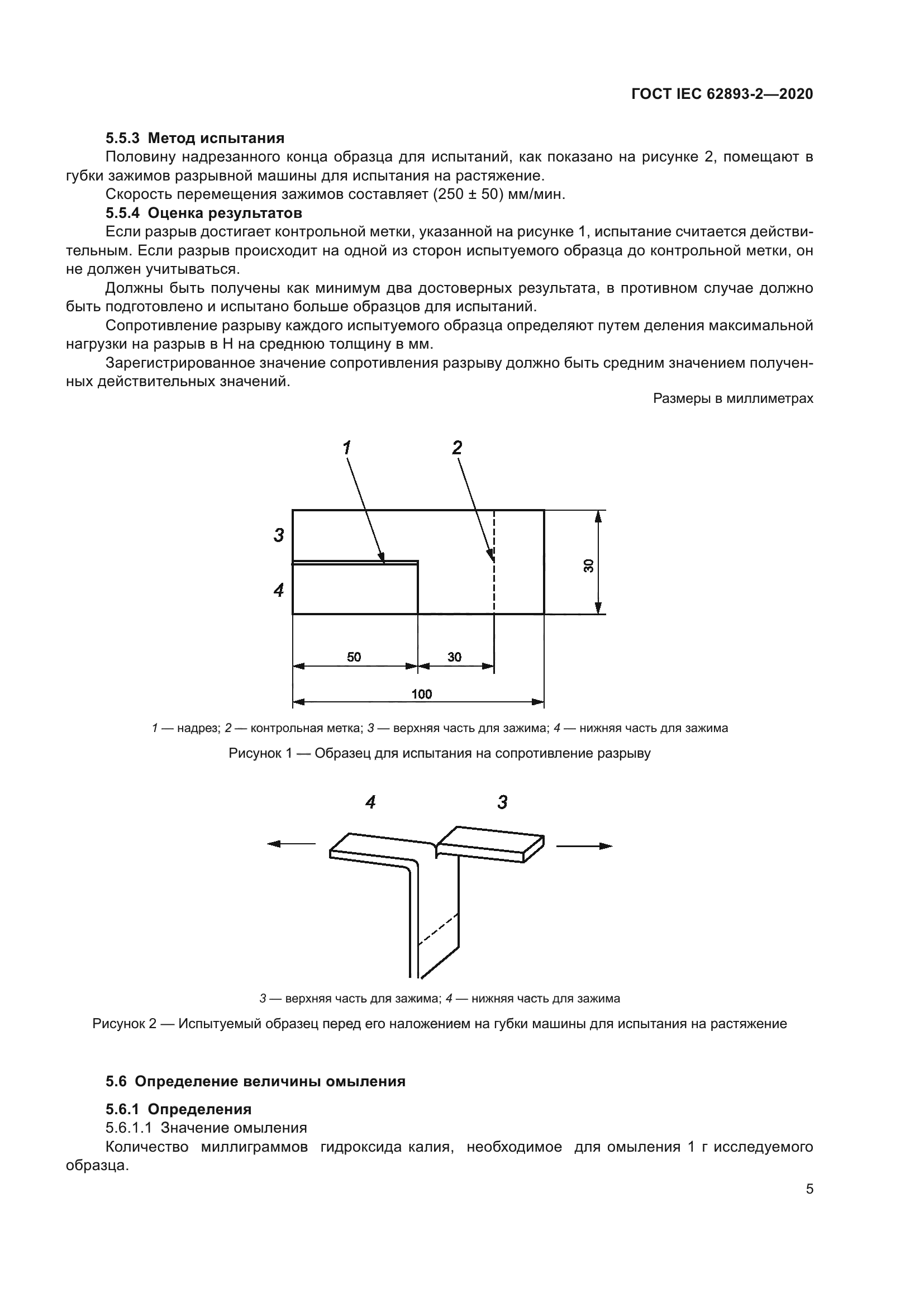 ГОСТ IEC 62893-2-2020