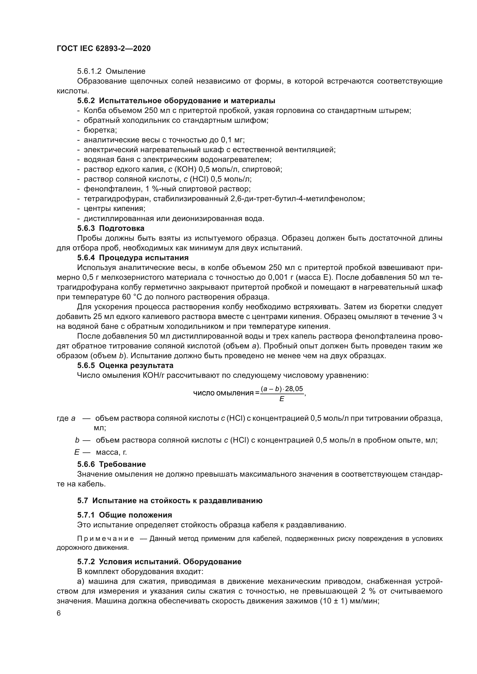 ГОСТ IEC 62893-2-2020