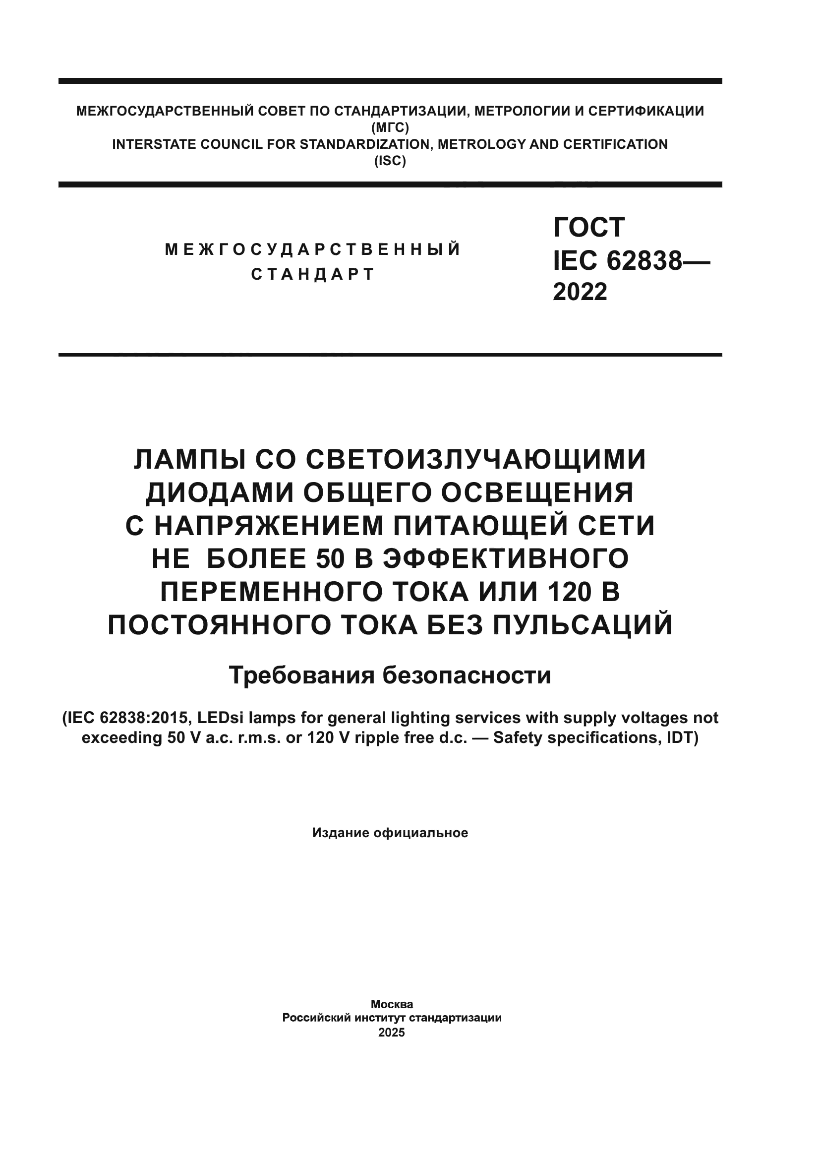 ГОСТ IEC 62838-2022