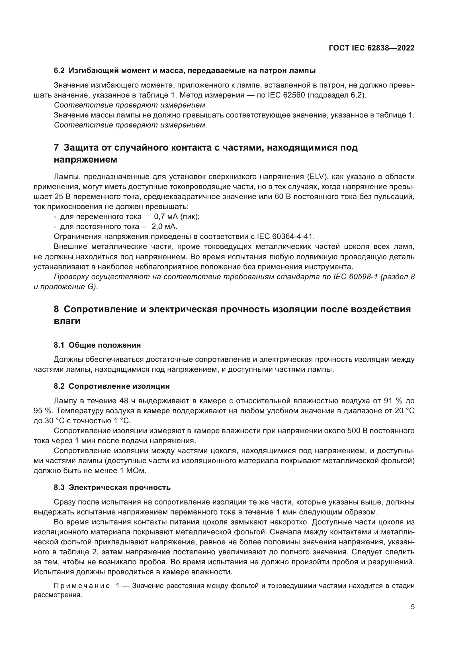 ГОСТ IEC 62838-2022