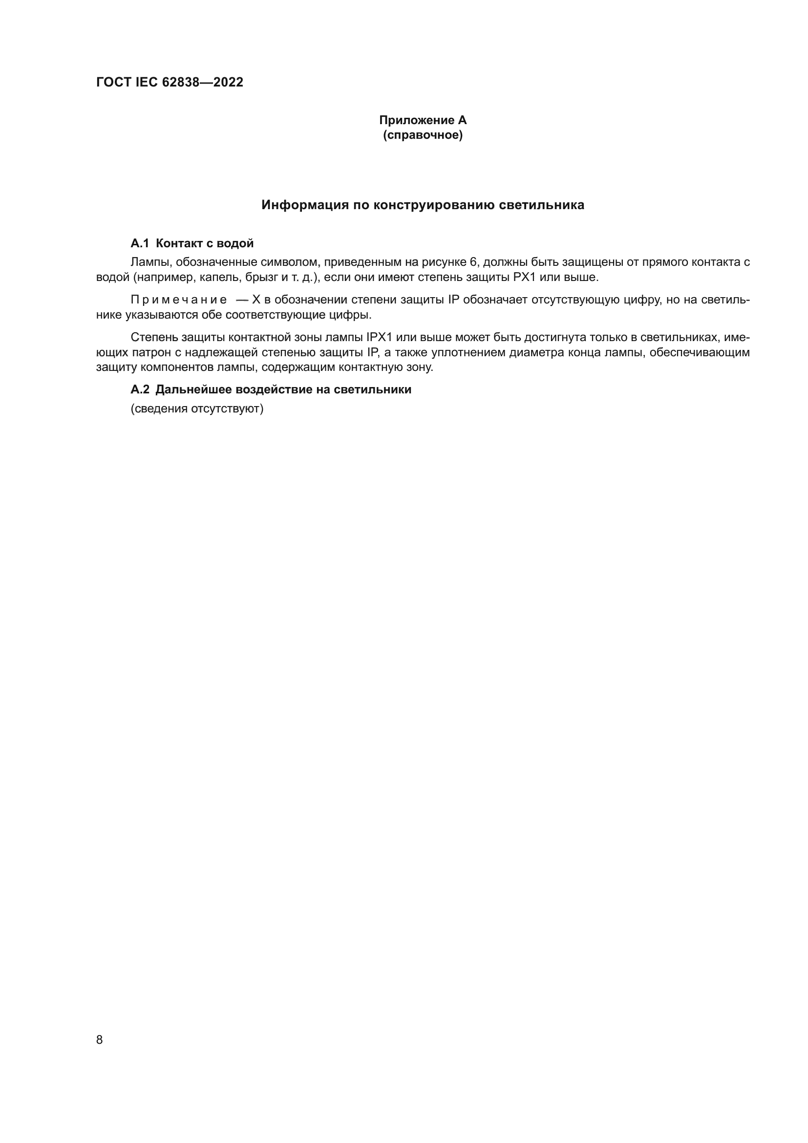 ГОСТ IEC 62838-2022