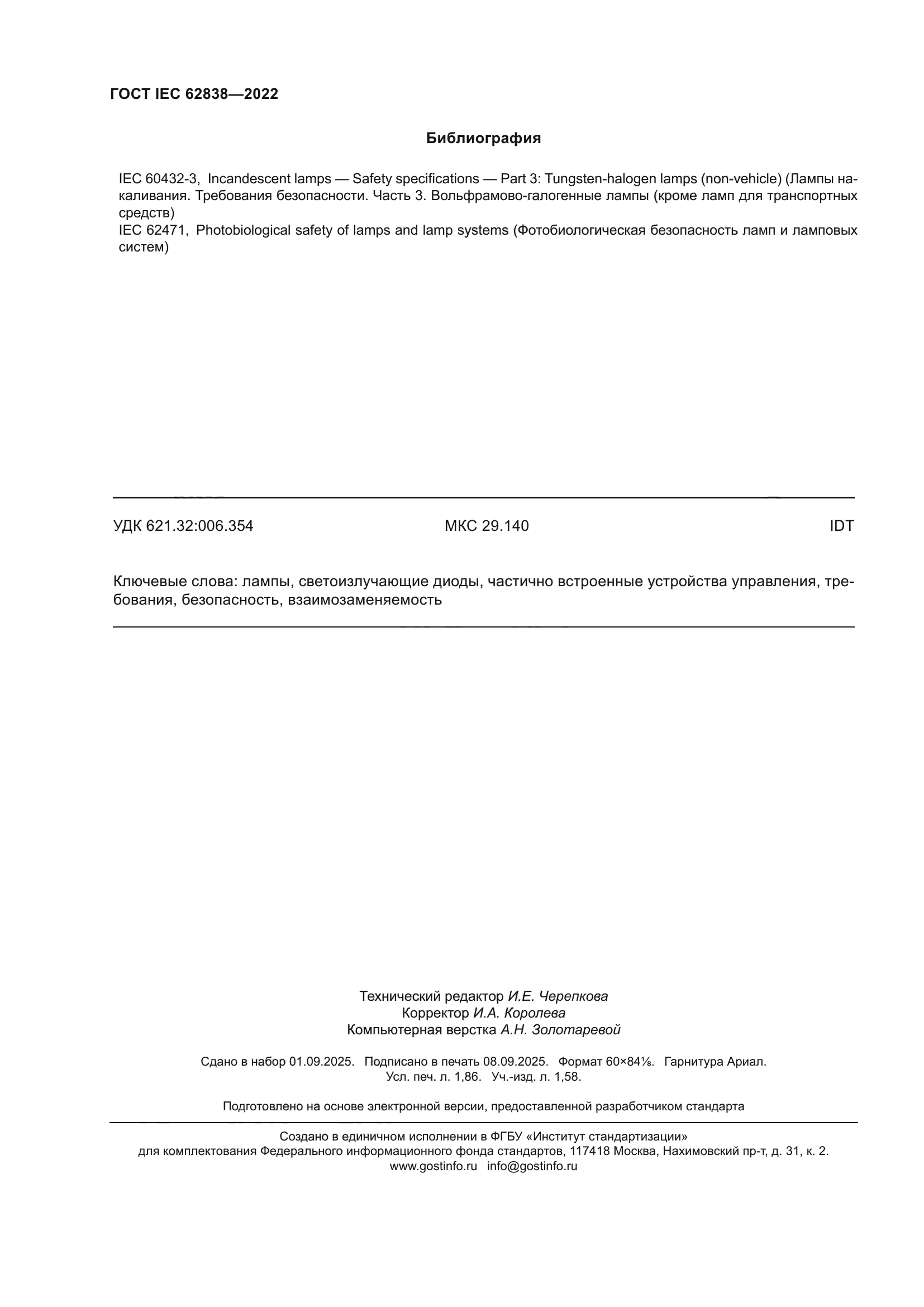 ГОСТ IEC 62838-2022