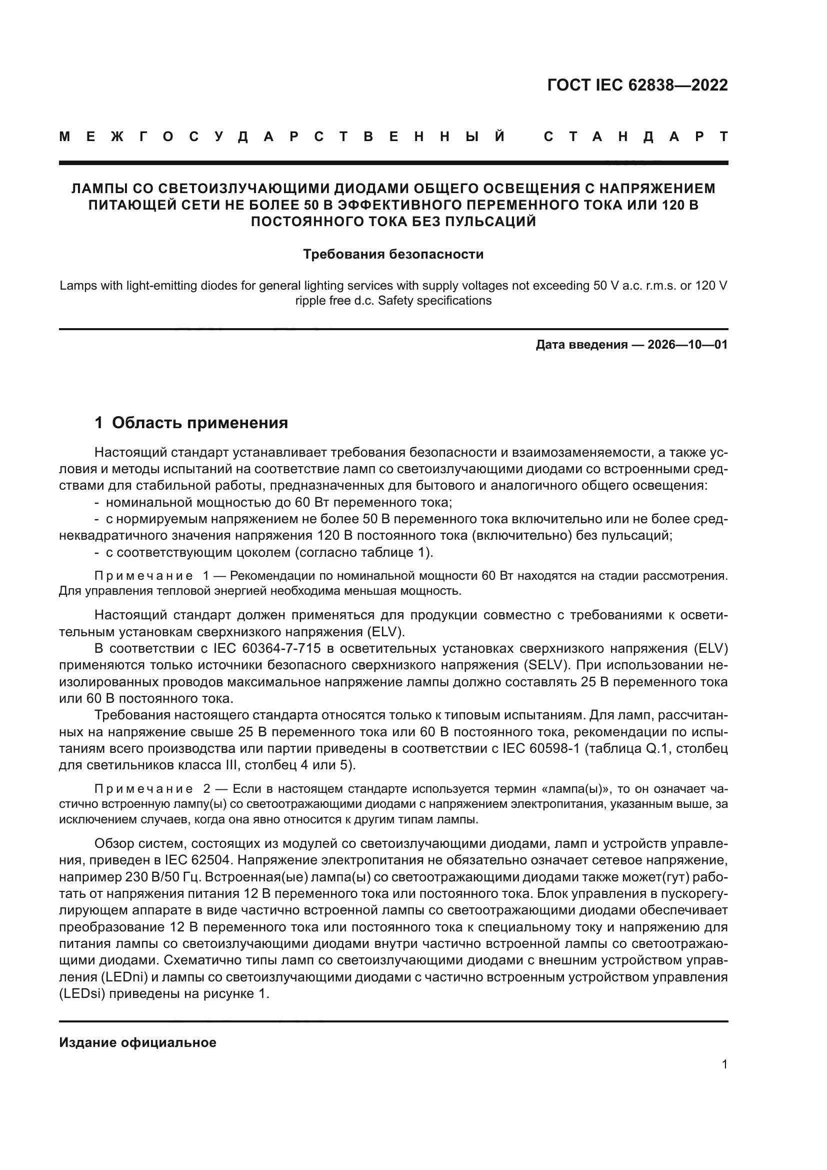 ГОСТ IEC 62838-2022