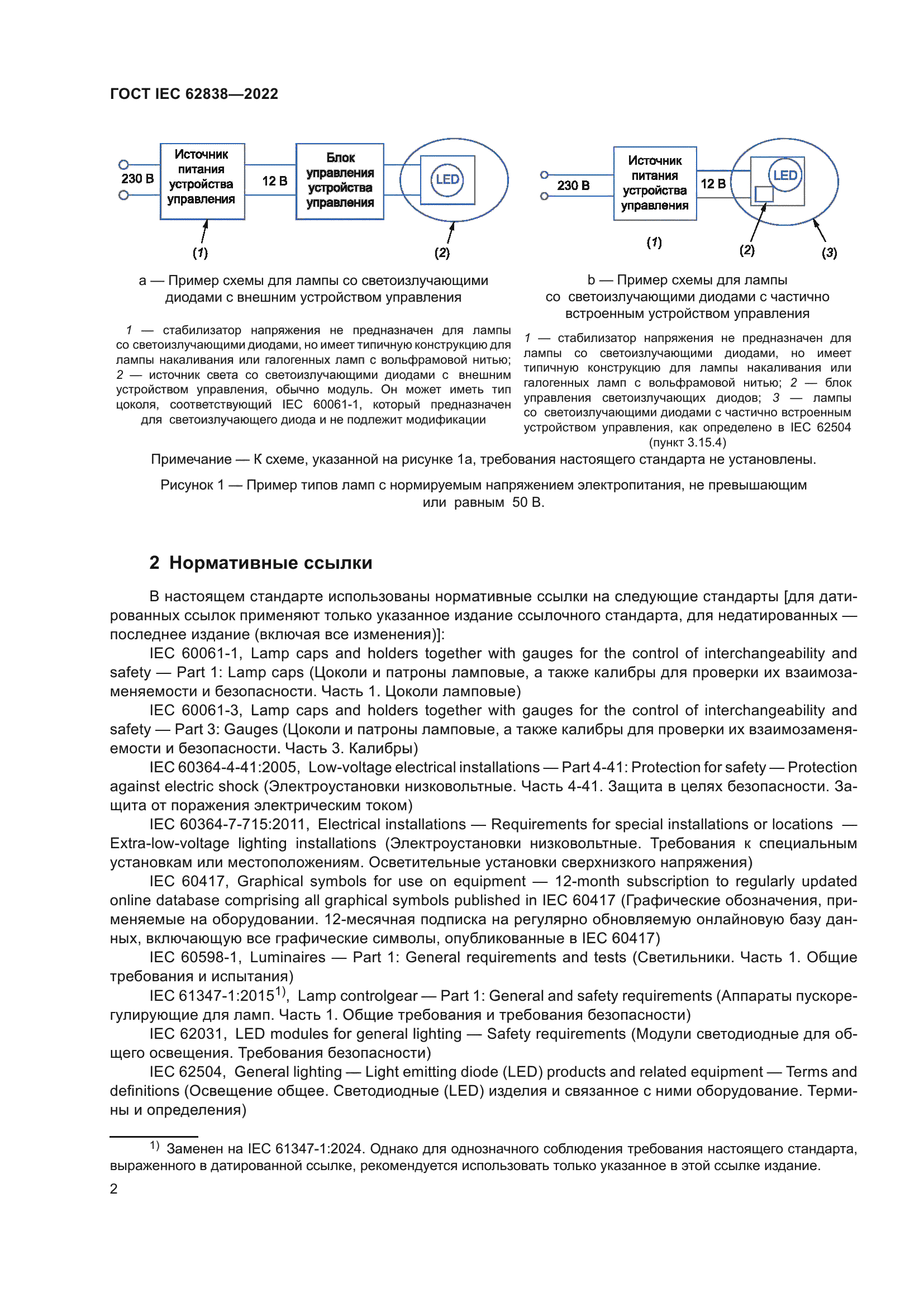 ГОСТ IEC 62838-2022