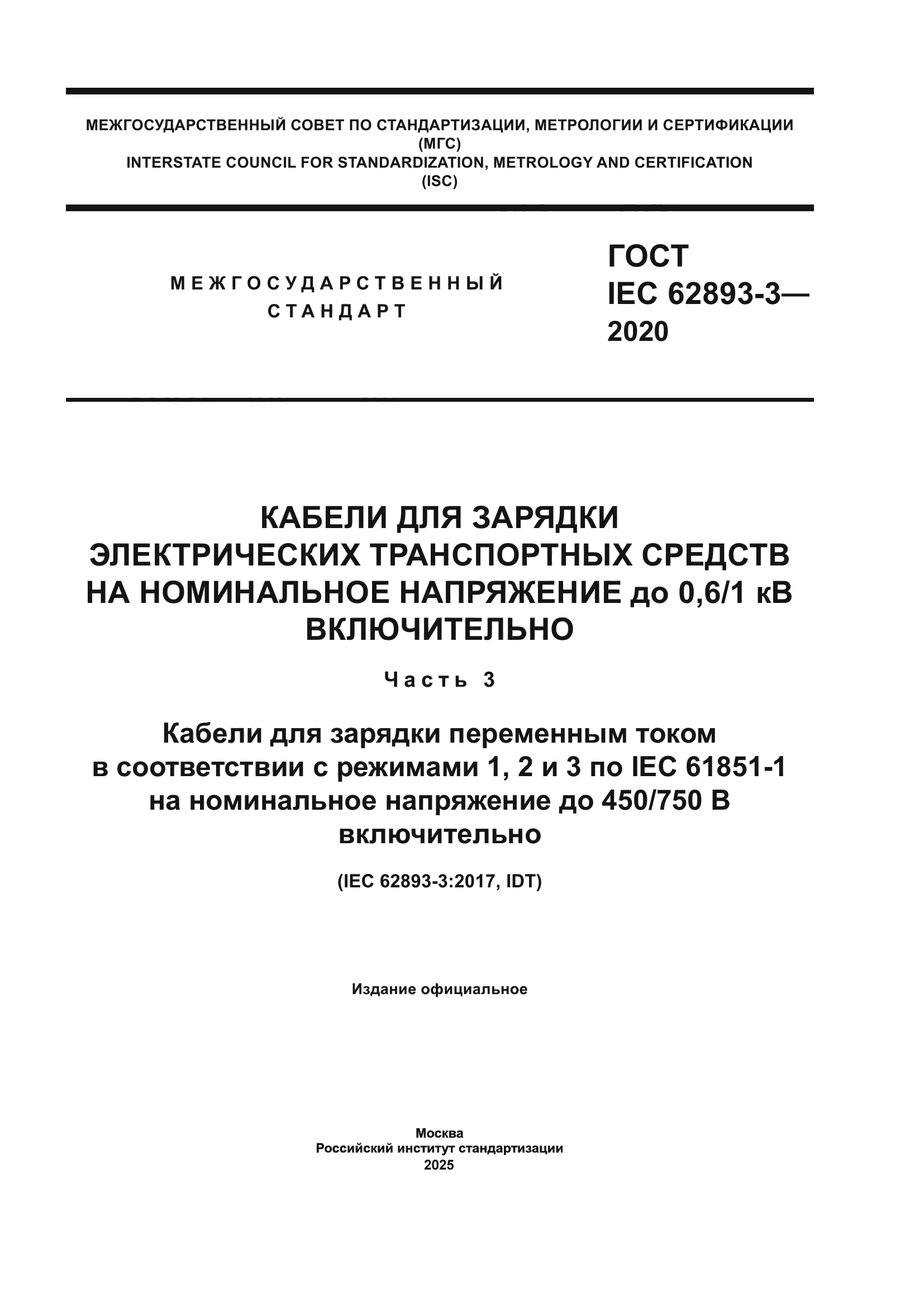 ГОСТ IEC 62893-3-2020