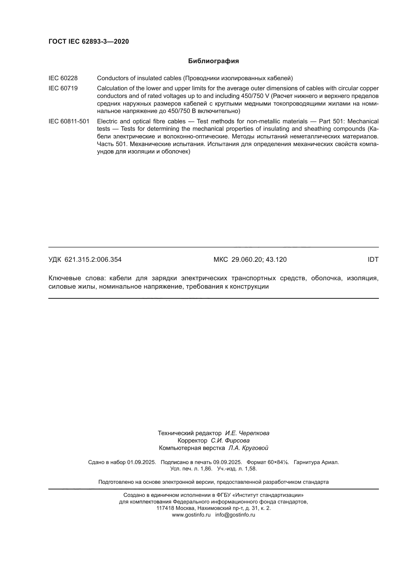 ГОСТ IEC 62893-3-2020