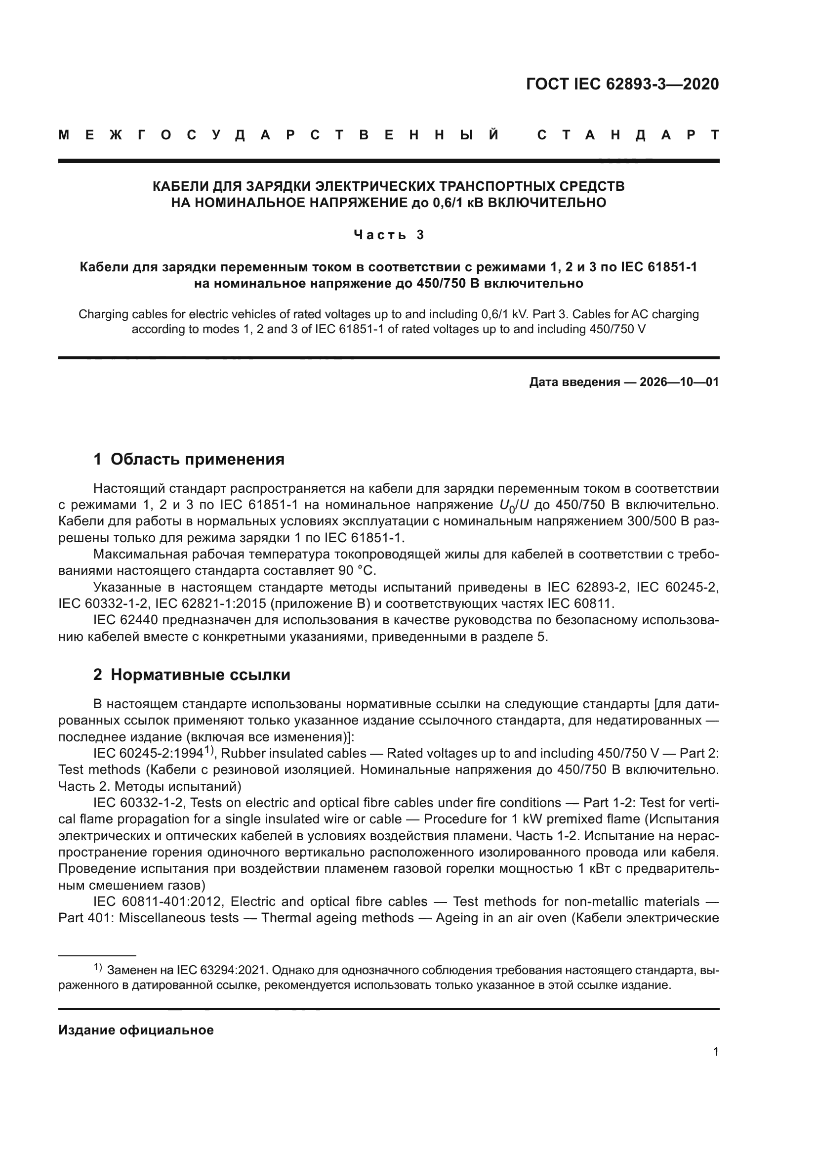 ГОСТ IEC 62893-3-2020