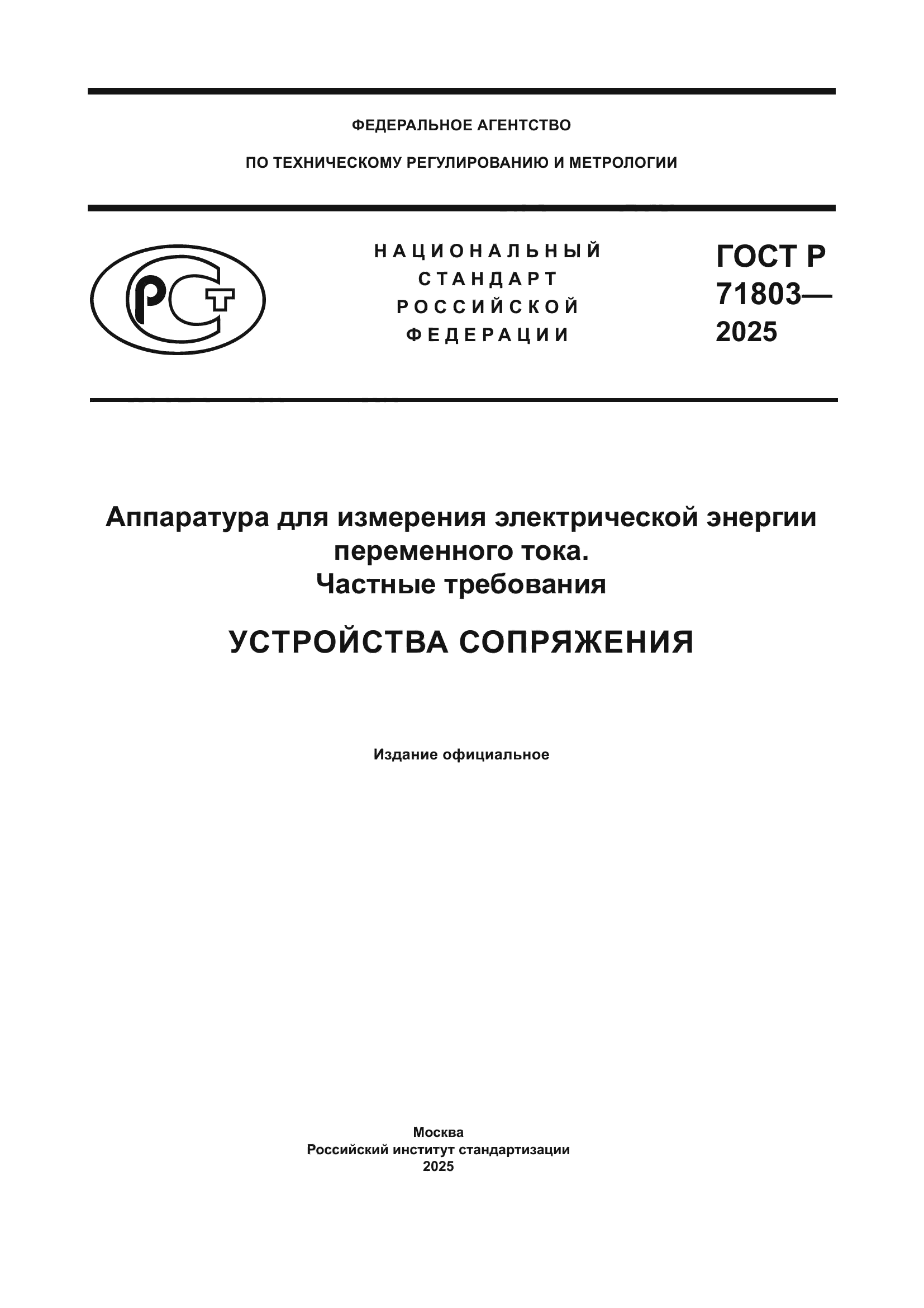 ГОСТ Р 71803-2025