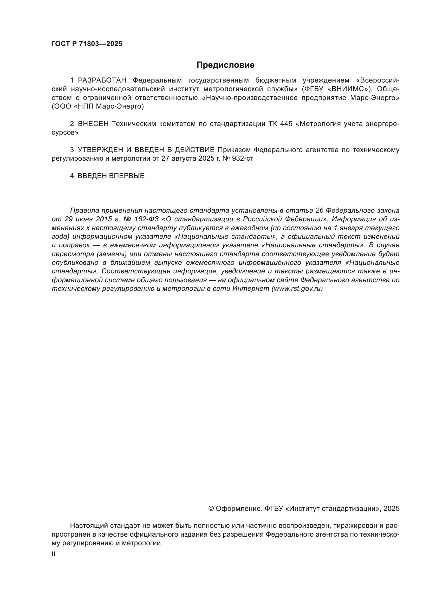 ГОСТ Р 71803-2025