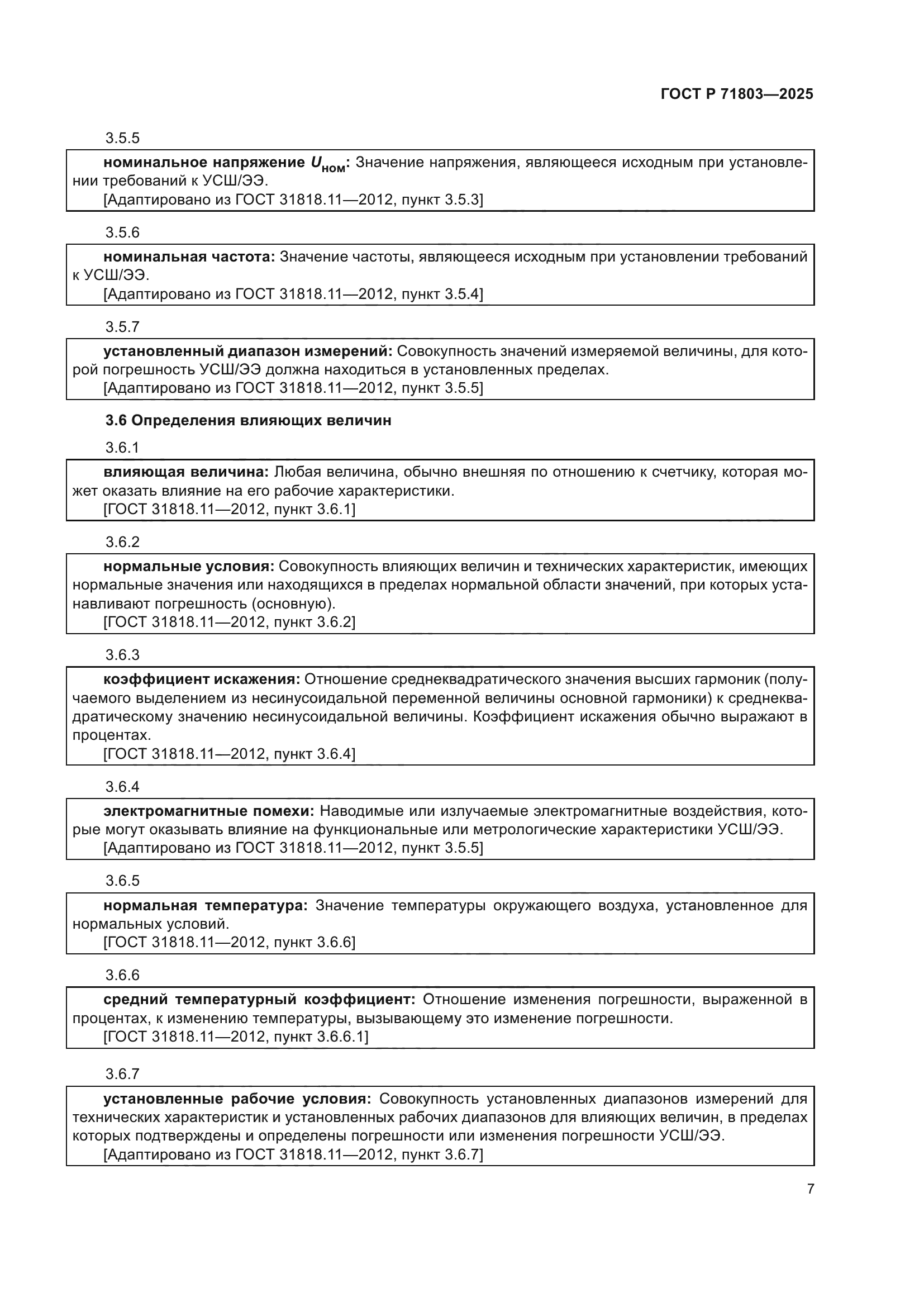 ГОСТ Р 71803-2025