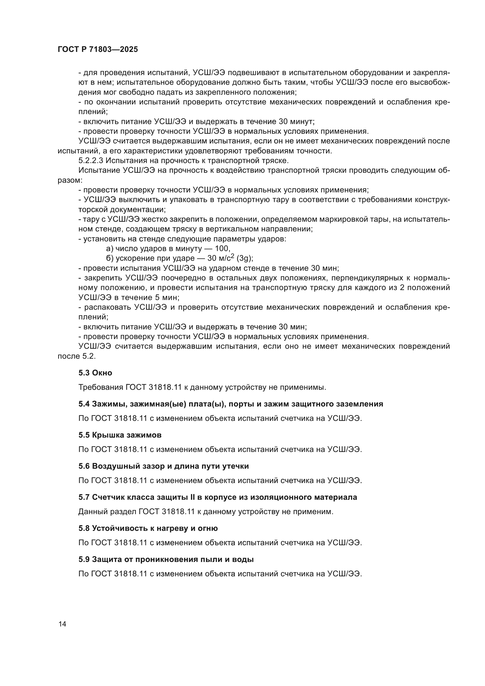 ГОСТ Р 71803-2025