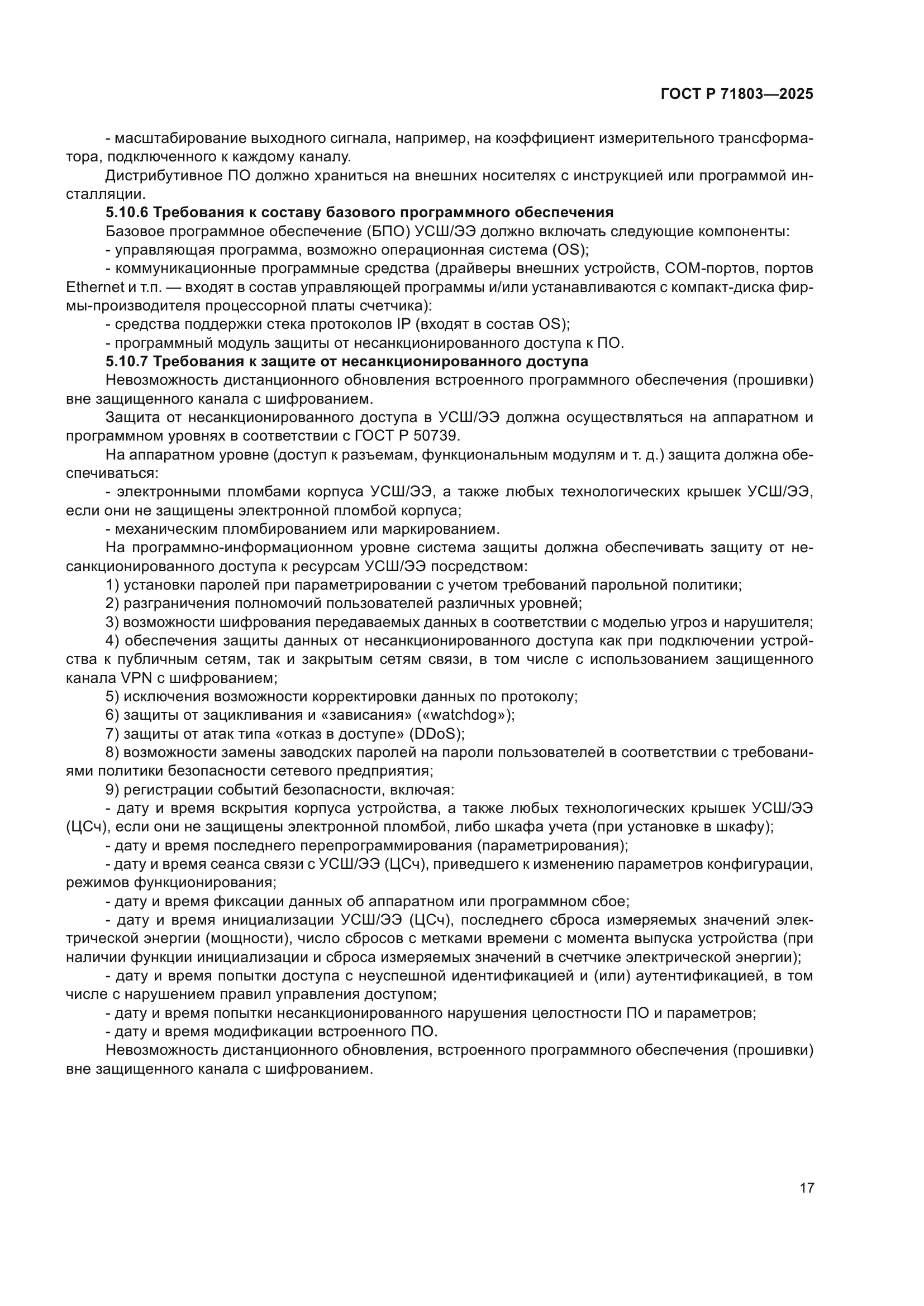 ГОСТ Р 71803-2025