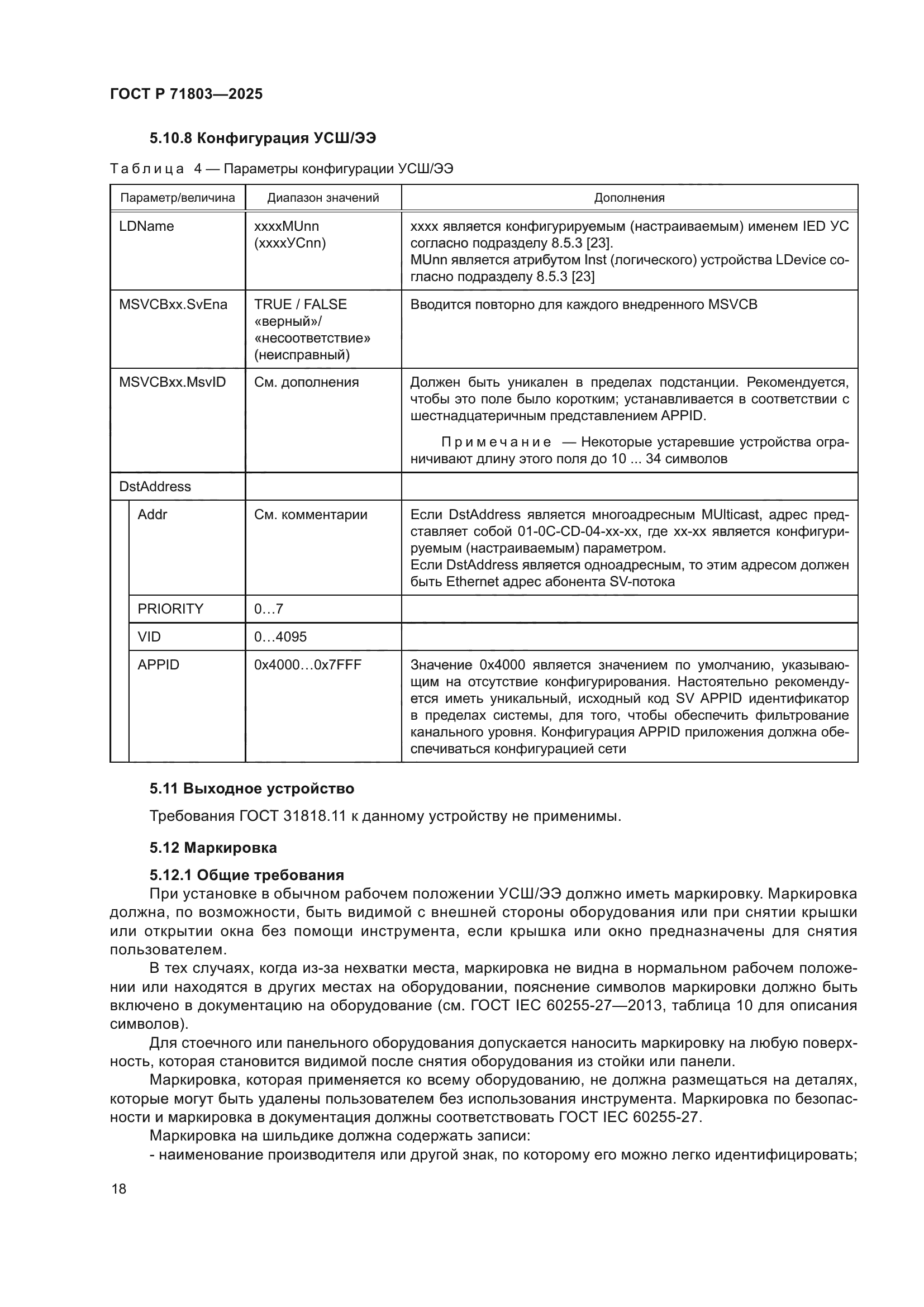 ГОСТ Р 71803-2025