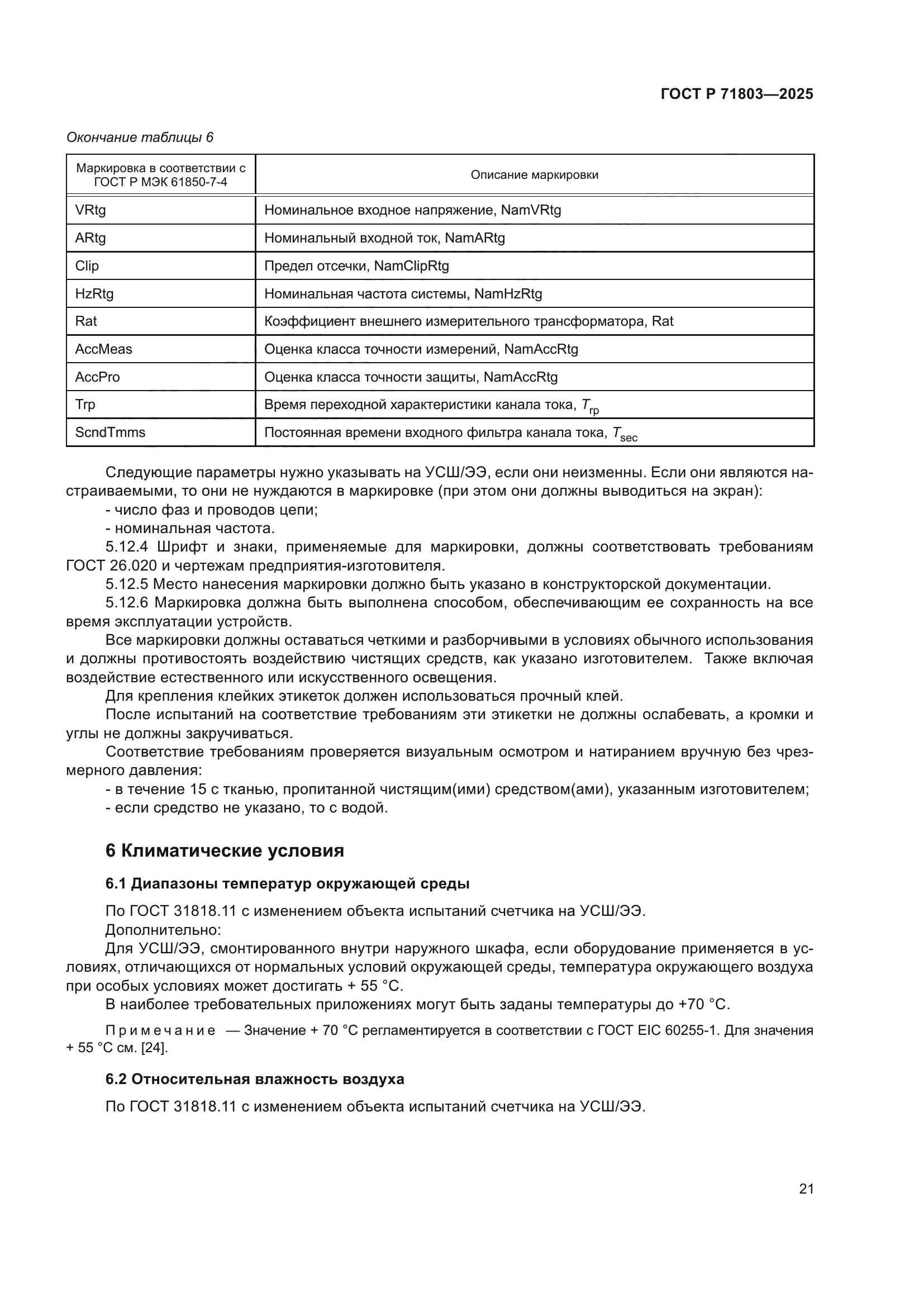 ГОСТ Р 71803-2025