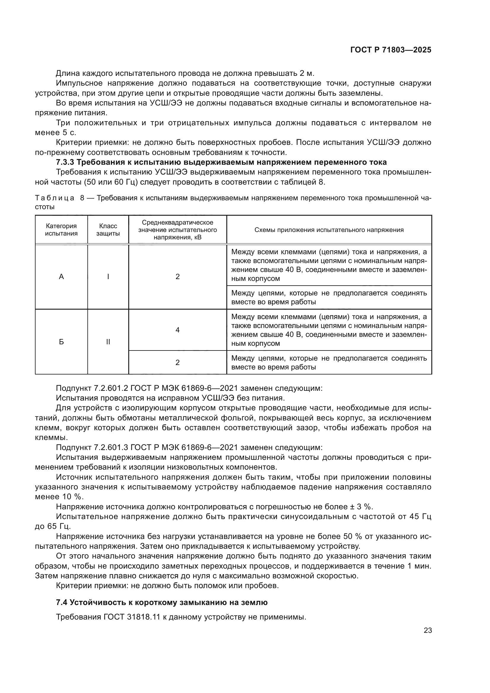 ГОСТ Р 71803-2025