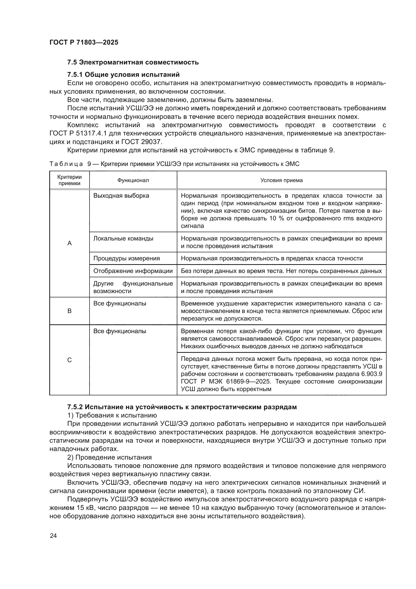 ГОСТ Р 71803-2025