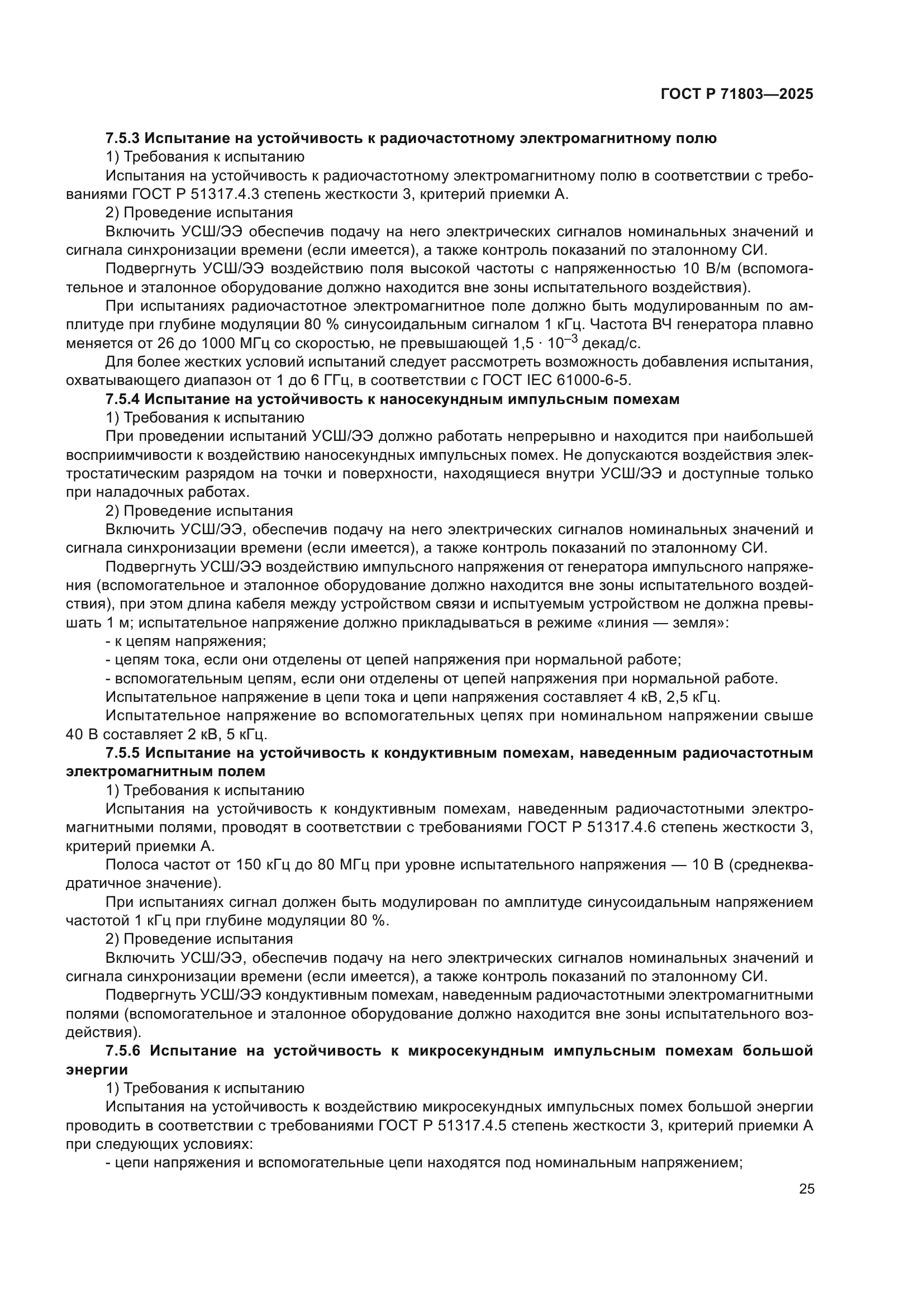 ГОСТ Р 71803-2025