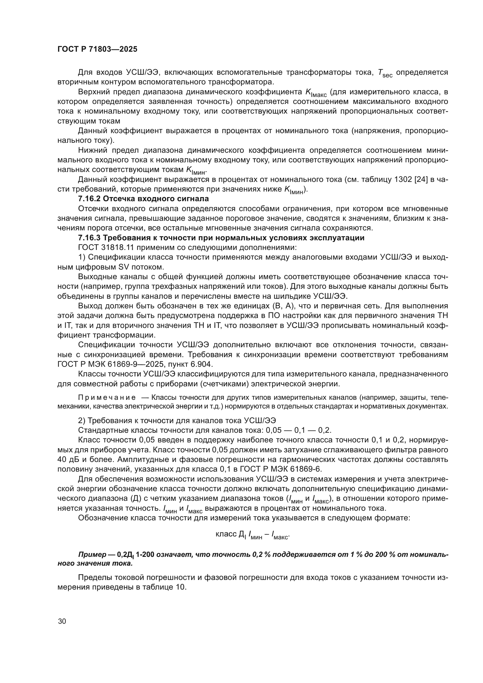 ГОСТ Р 71803-2025