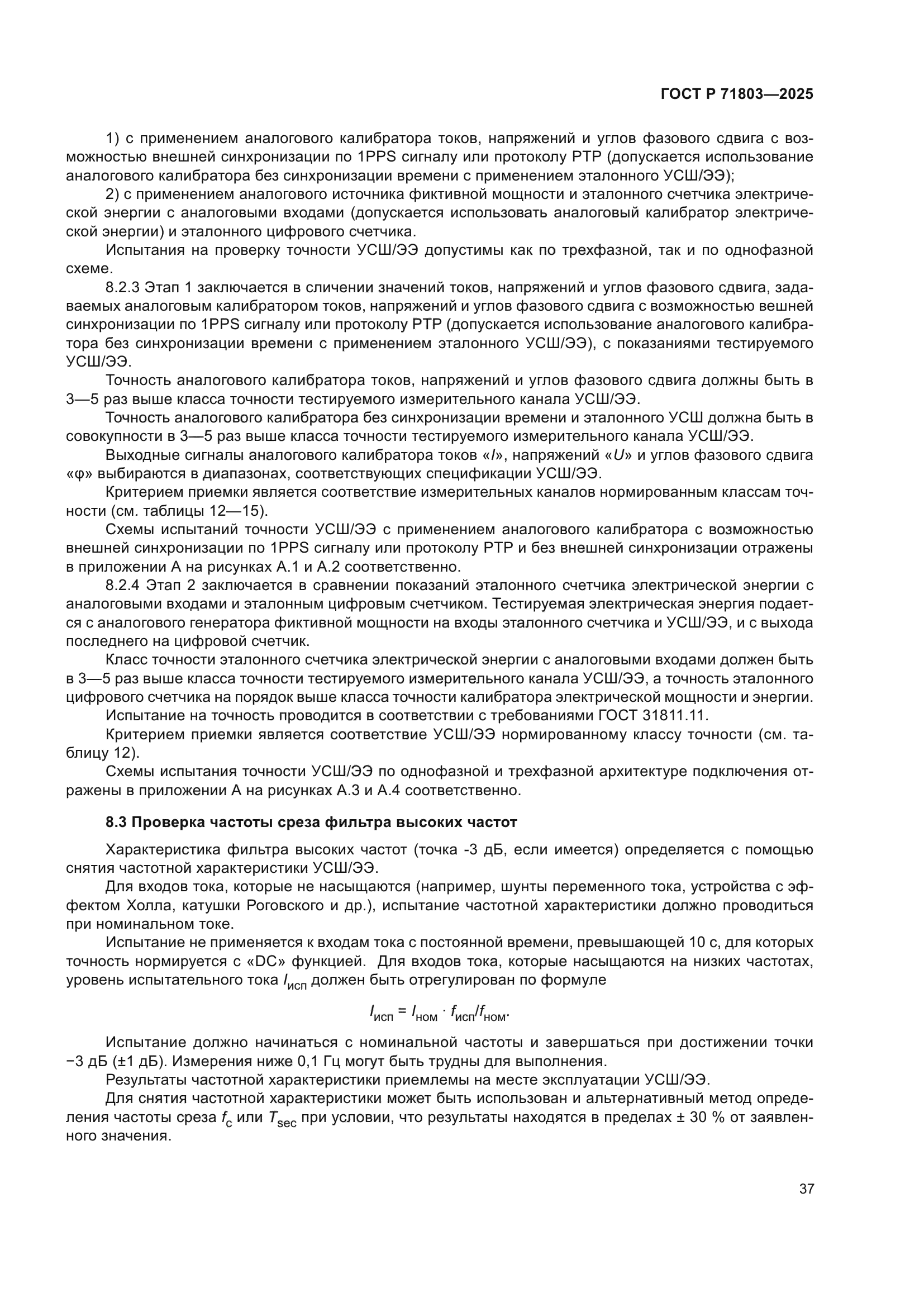 ГОСТ Р 71803-2025