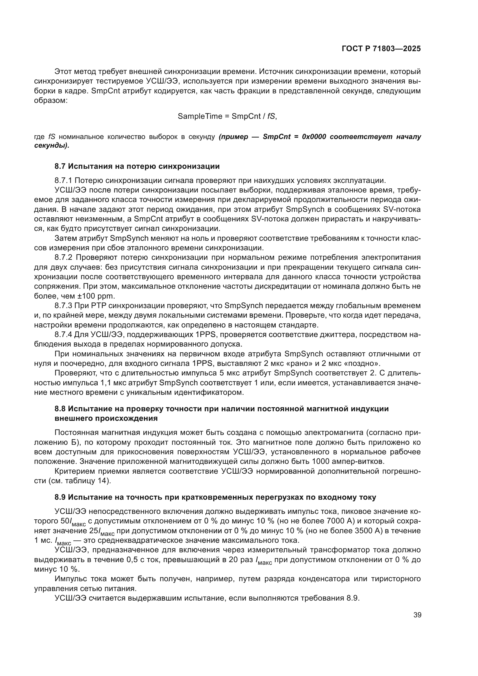 ГОСТ Р 71803-2025