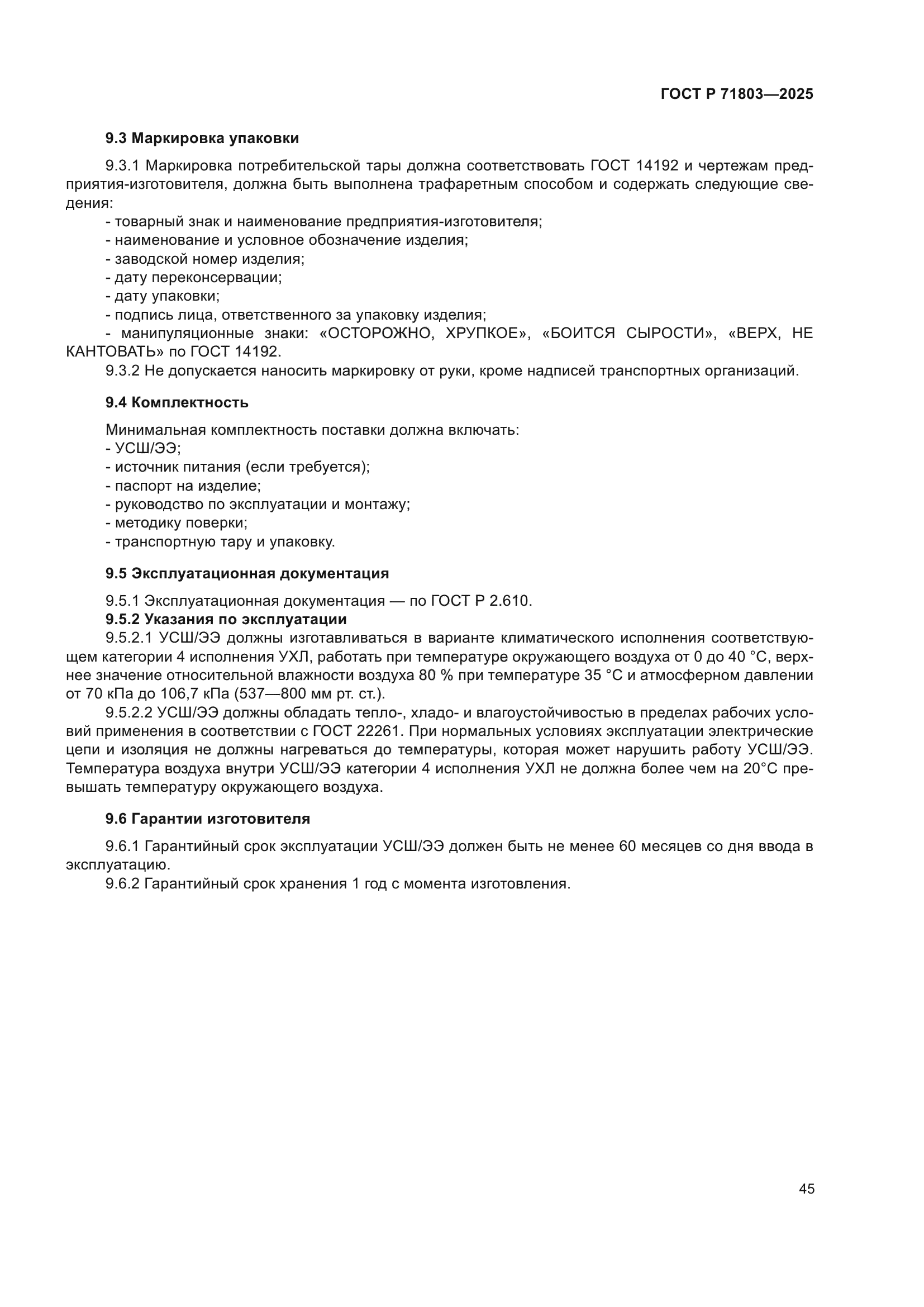 ГОСТ Р 71803-2025