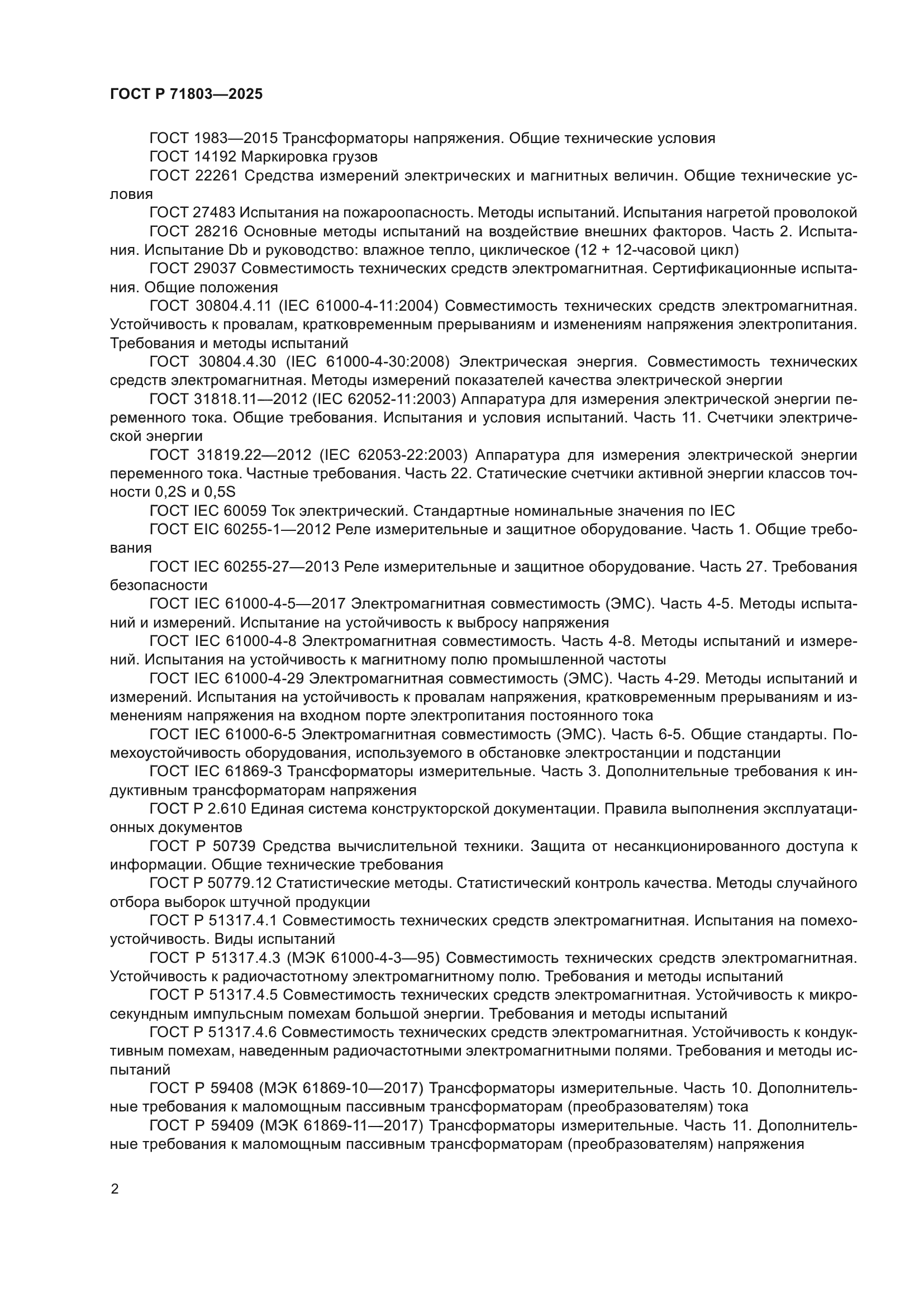 ГОСТ Р 71803-2025