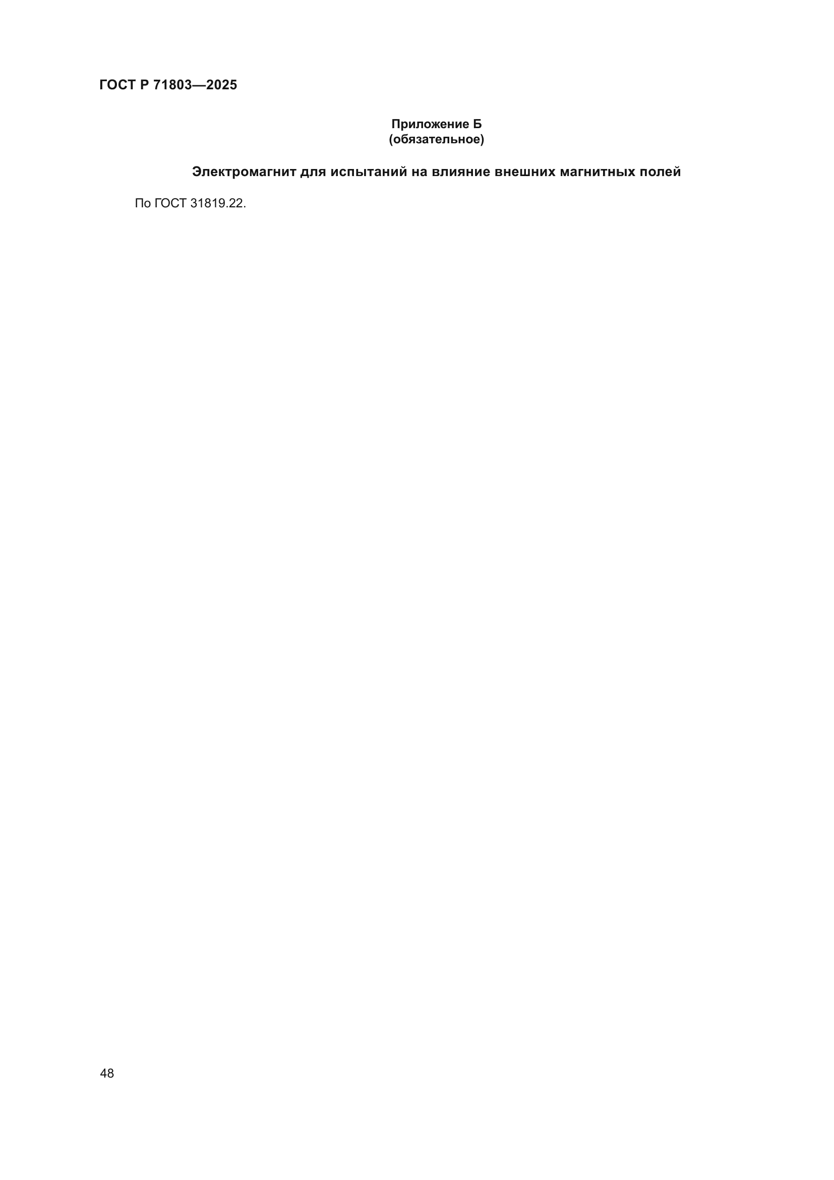 ГОСТ Р 71803-2025